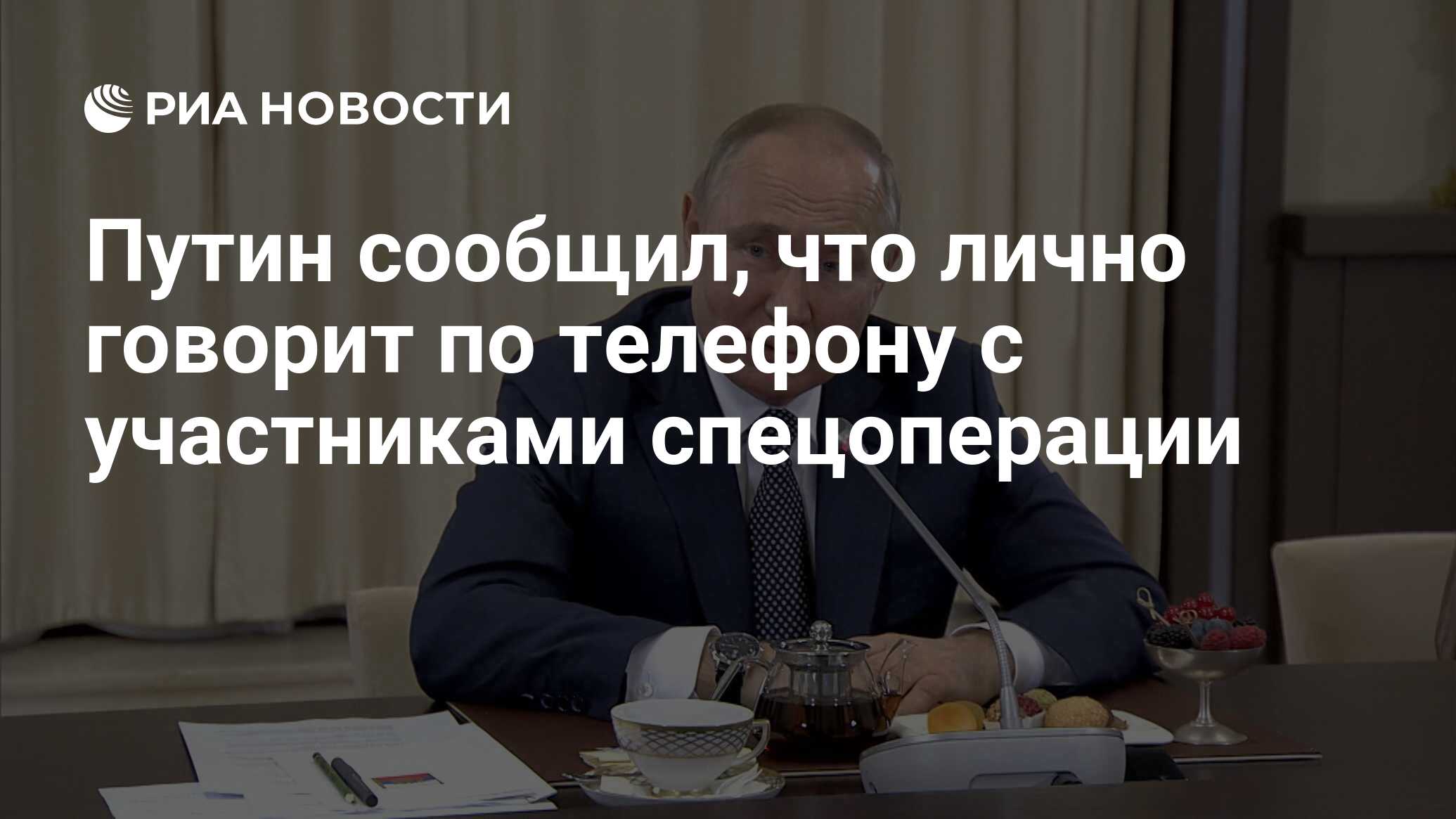 Путин сообщил, что лично говорит по телефону с участниками спецоперации -  РИА Новости, 25.11.2022