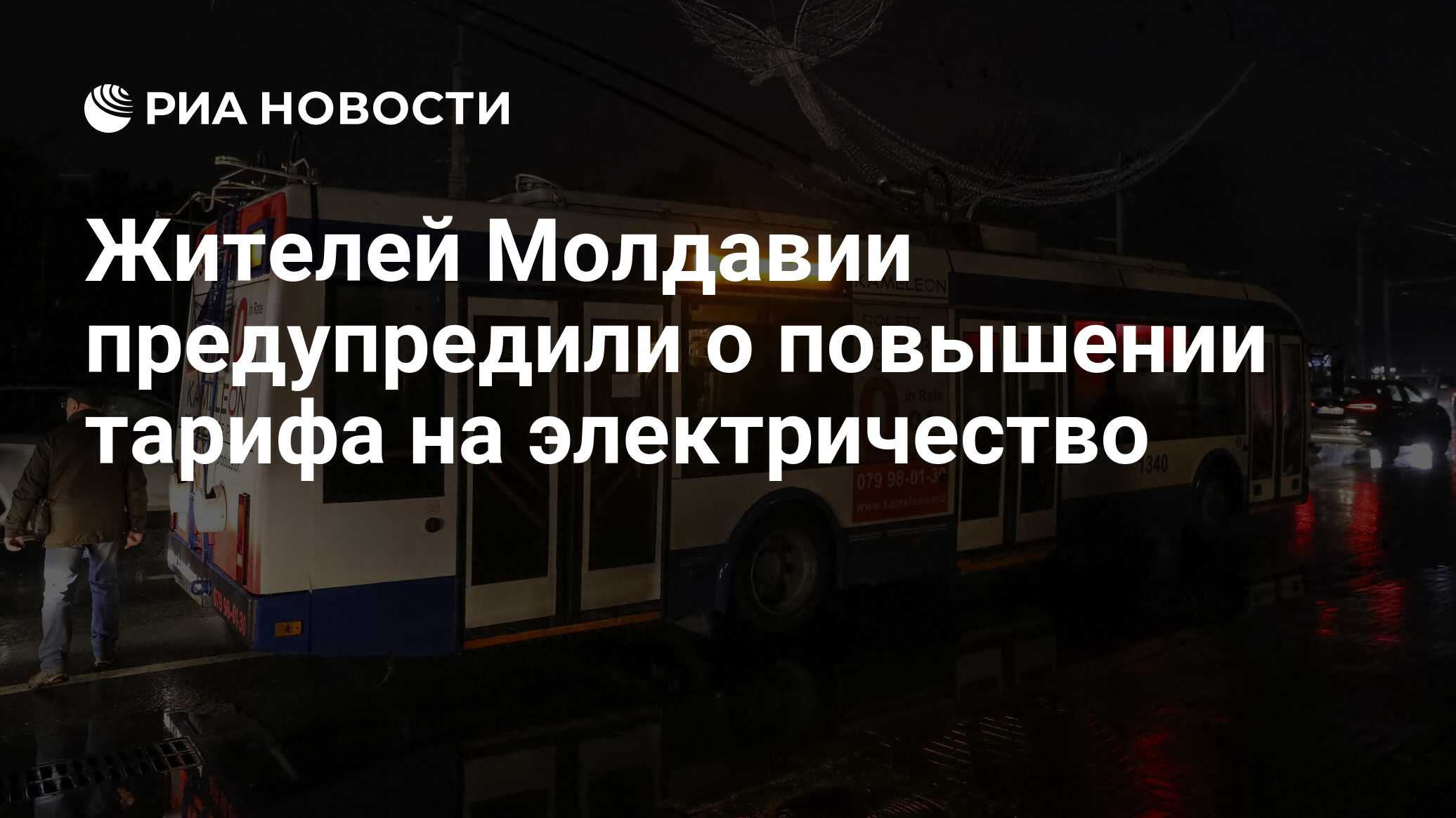 Жителей Молдавии предупредили о повышении тарифа на электричество - РИА ...