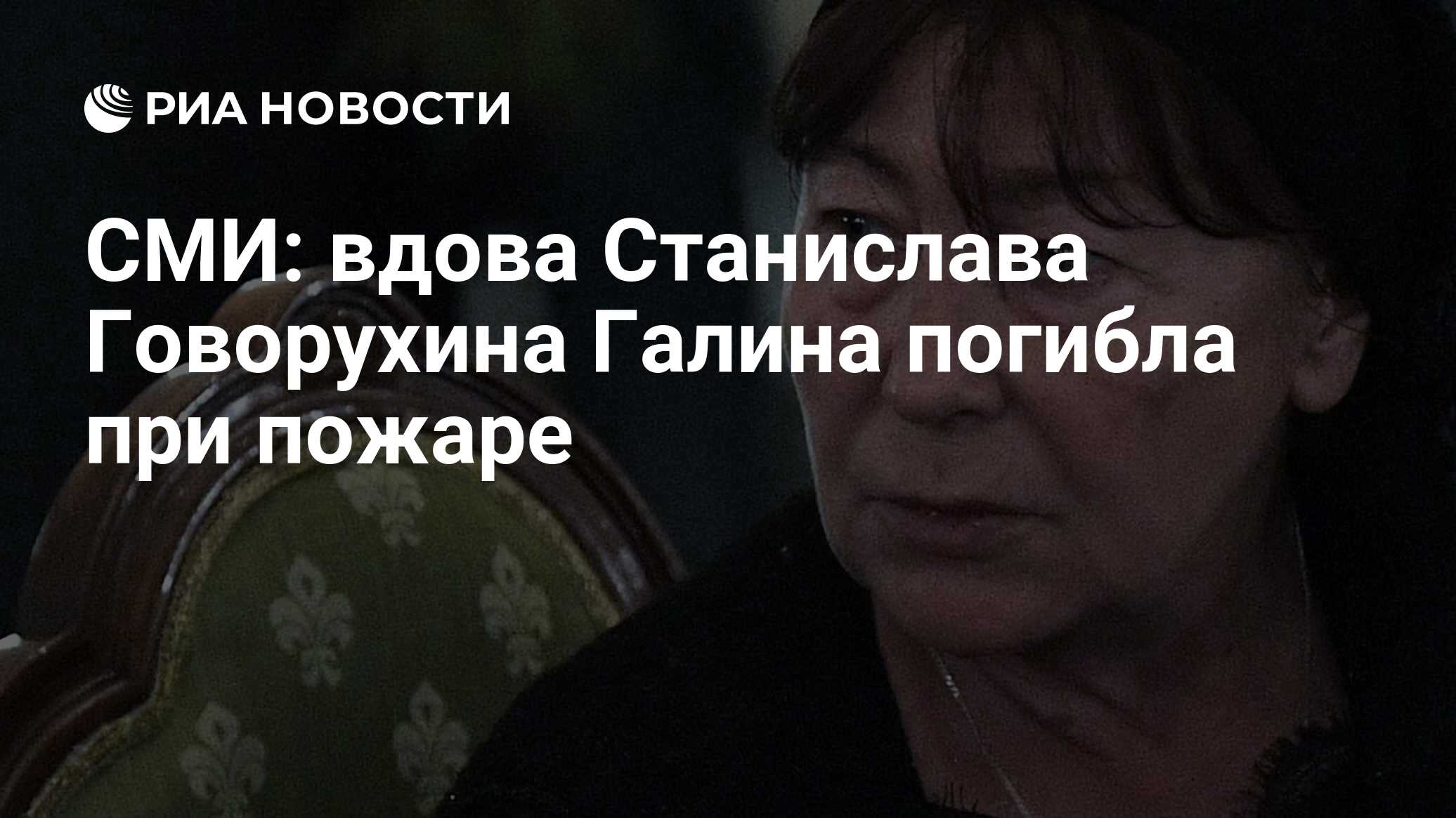 СМИ: вдова Станислава Говорухина Галина погибла при пожаре - РИА Новости,  25.11.2022