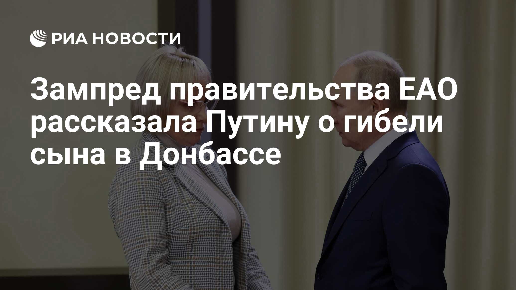 Зампред правительства ЕАО рассказала Путину о гибели сына в Донбассе - РИА  Новости, 25.11.2022