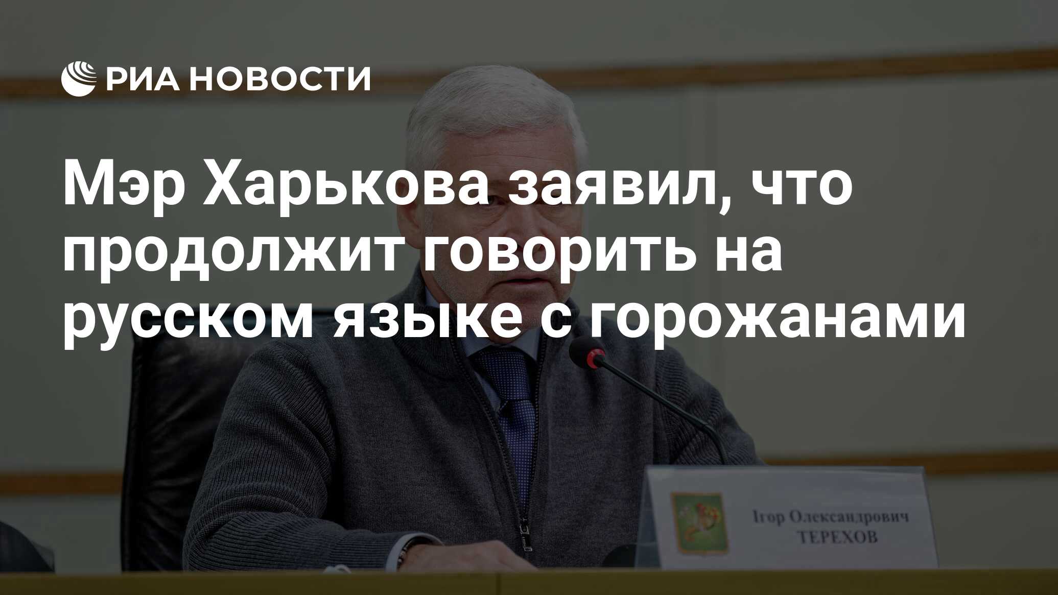 Мэр Харькова заявил, что продолжит говорить на русском языке с горожанами -  РИА Новости, 25.11.2022