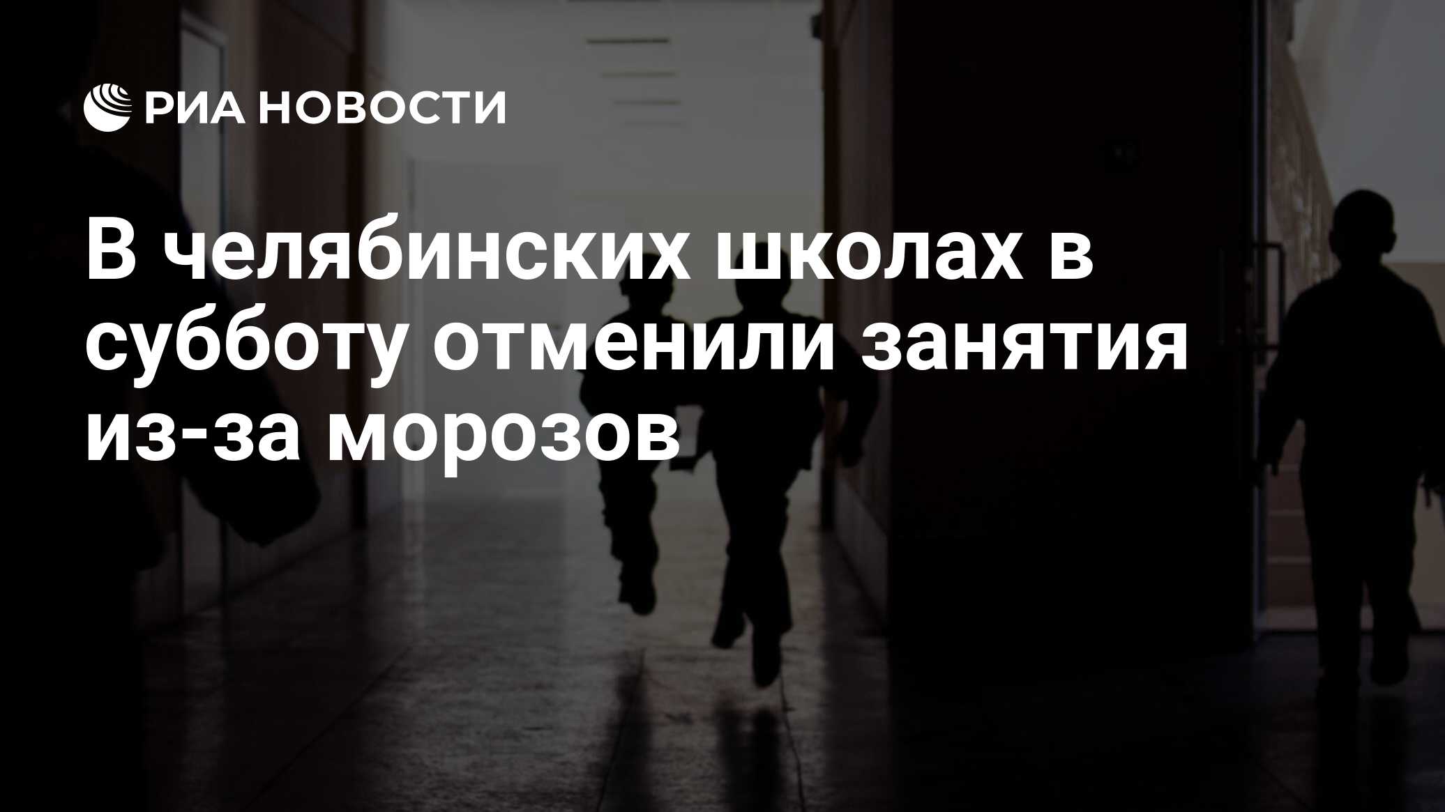 Отменят ли занятия в челябинске. Отменили занятия в Челябинске. Занятия в школах Челябинска. Школьные занятия отменили. Отмена занятий в школах Челябинска 2 декабря 2022.