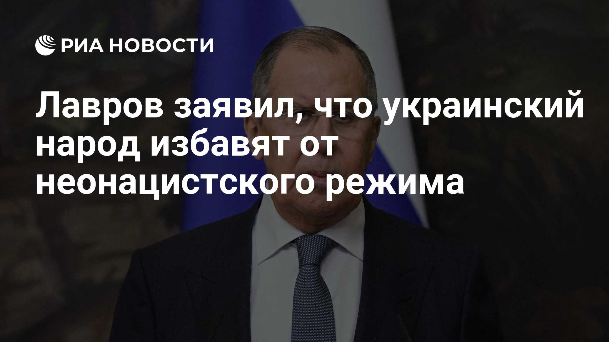 Лавров заявил, что украинский народ будет избавлен от неонацистского режима