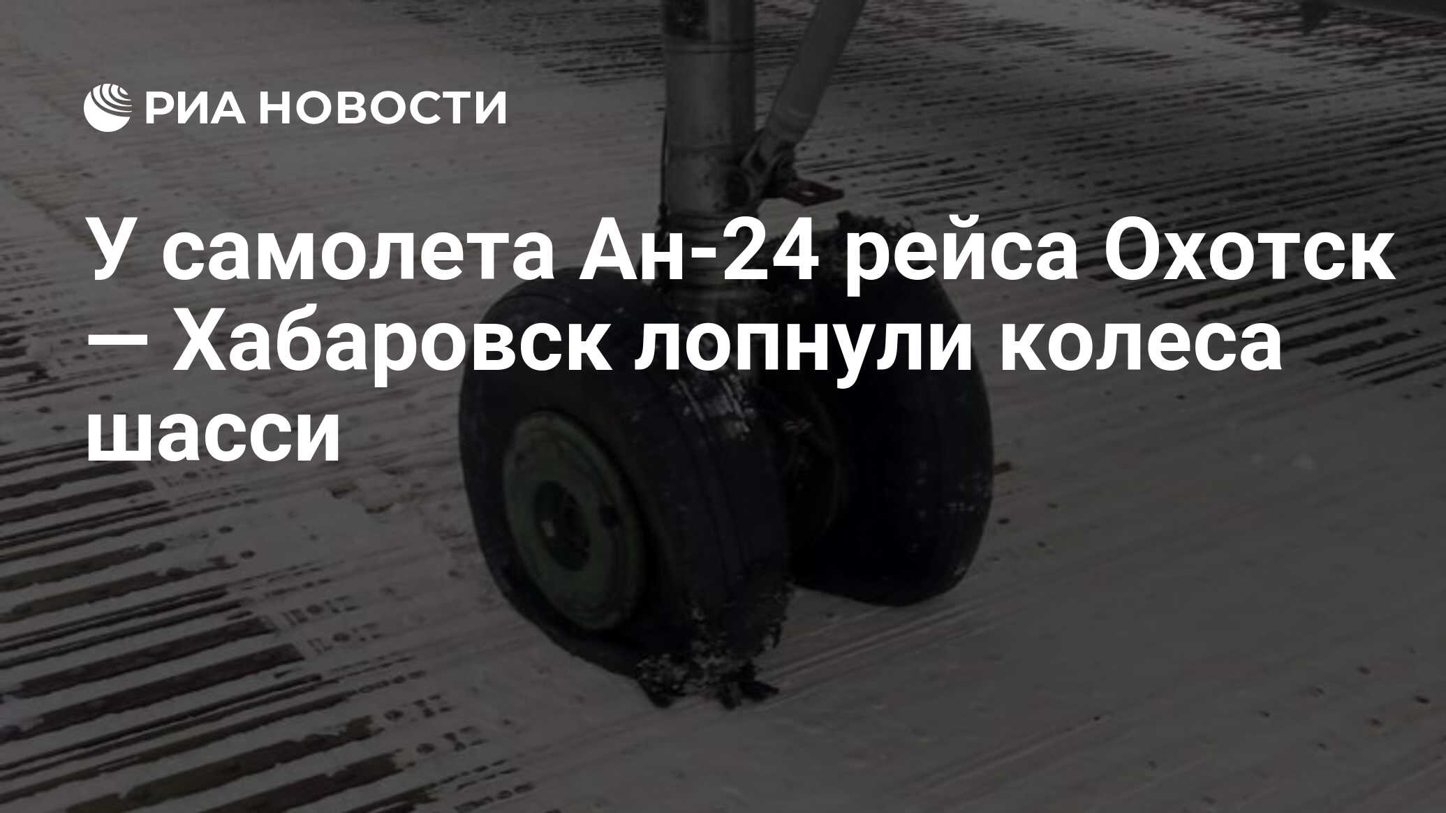 У самолета Ан-24 рейса Охотск — Хабаровск лопнули колеса шасси - РИА  Новости, 27.11.2022