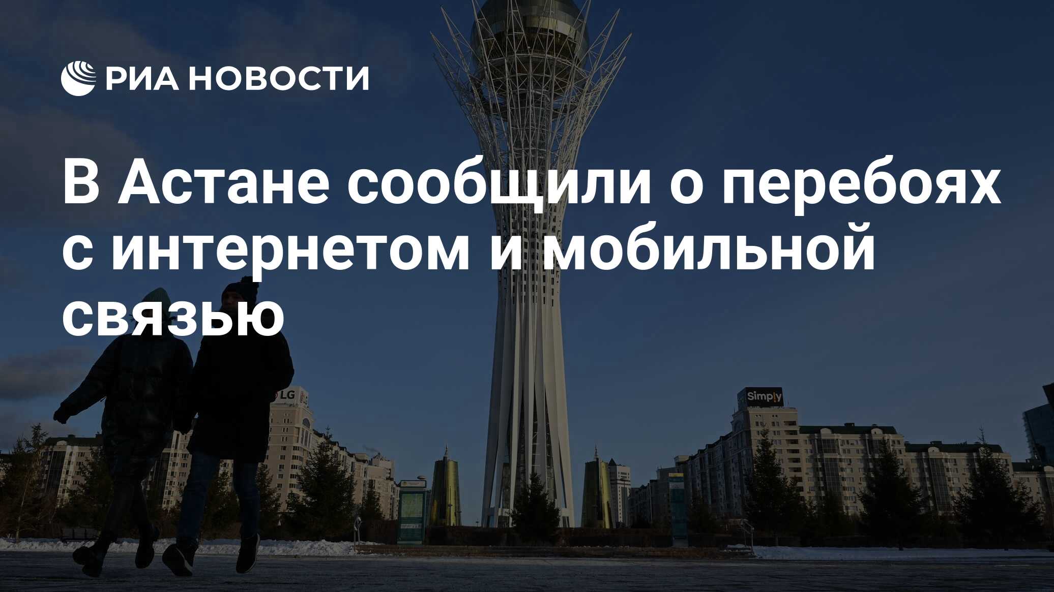 В Астане сообщили о перебоях с интернетом и мобильной связью - РИА Новости,  26.11.2022