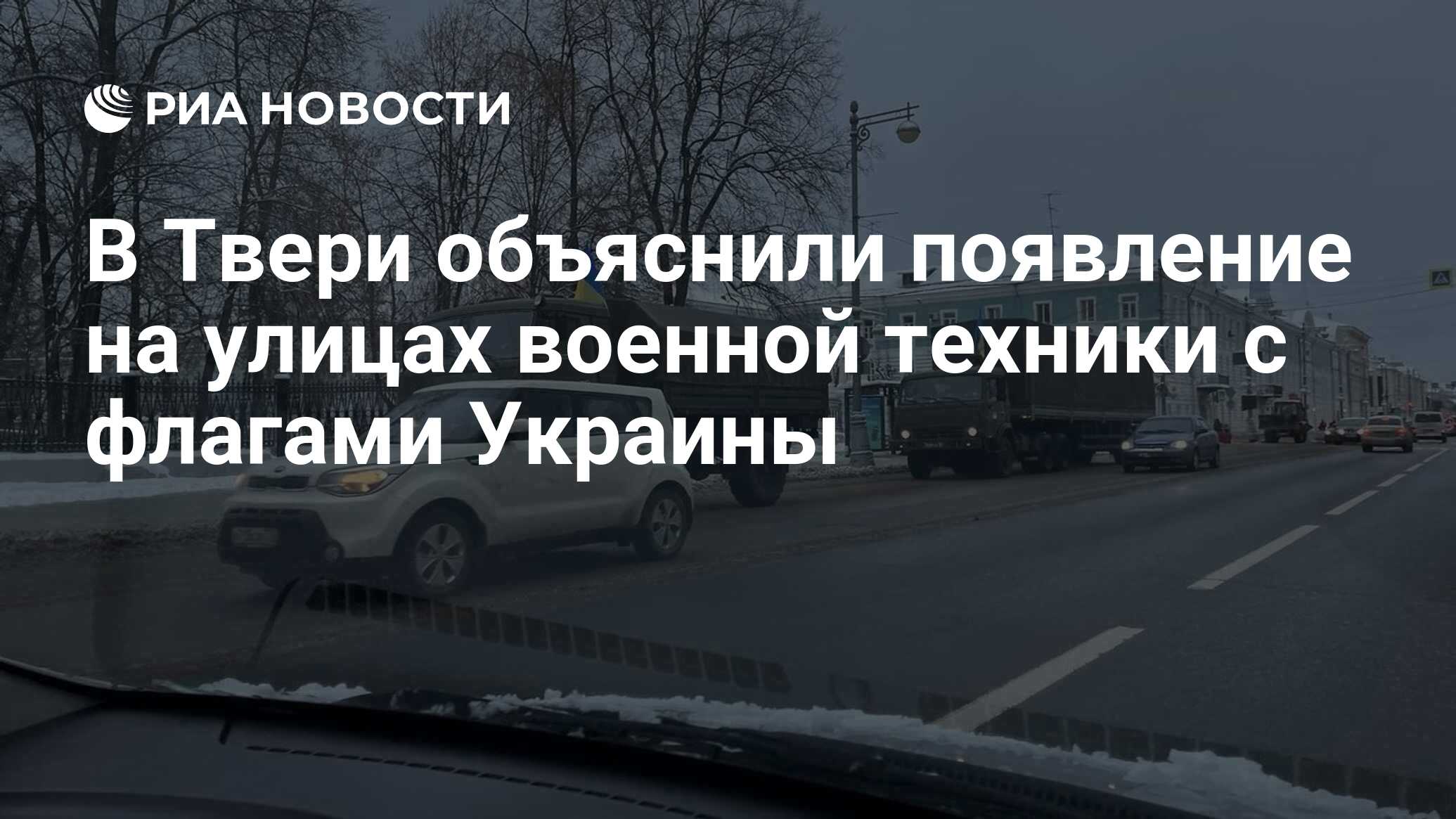 В Твери объяснили появление на улицах военной техники с флагами Украины -  РИА Новости, 26.11.2022