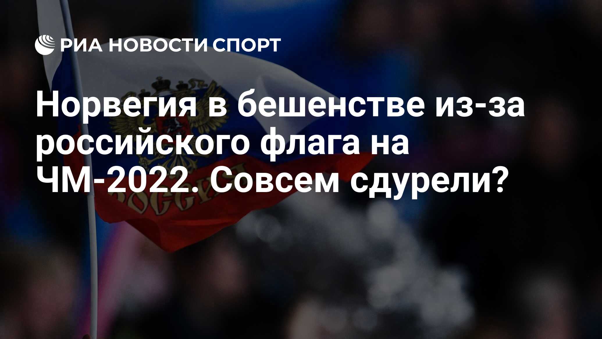 Норвегия в бешенстве из-за российского флага на ЧМ-2022. Совсем сдурели? -  РИА Новости Спорт, 26.11.2022