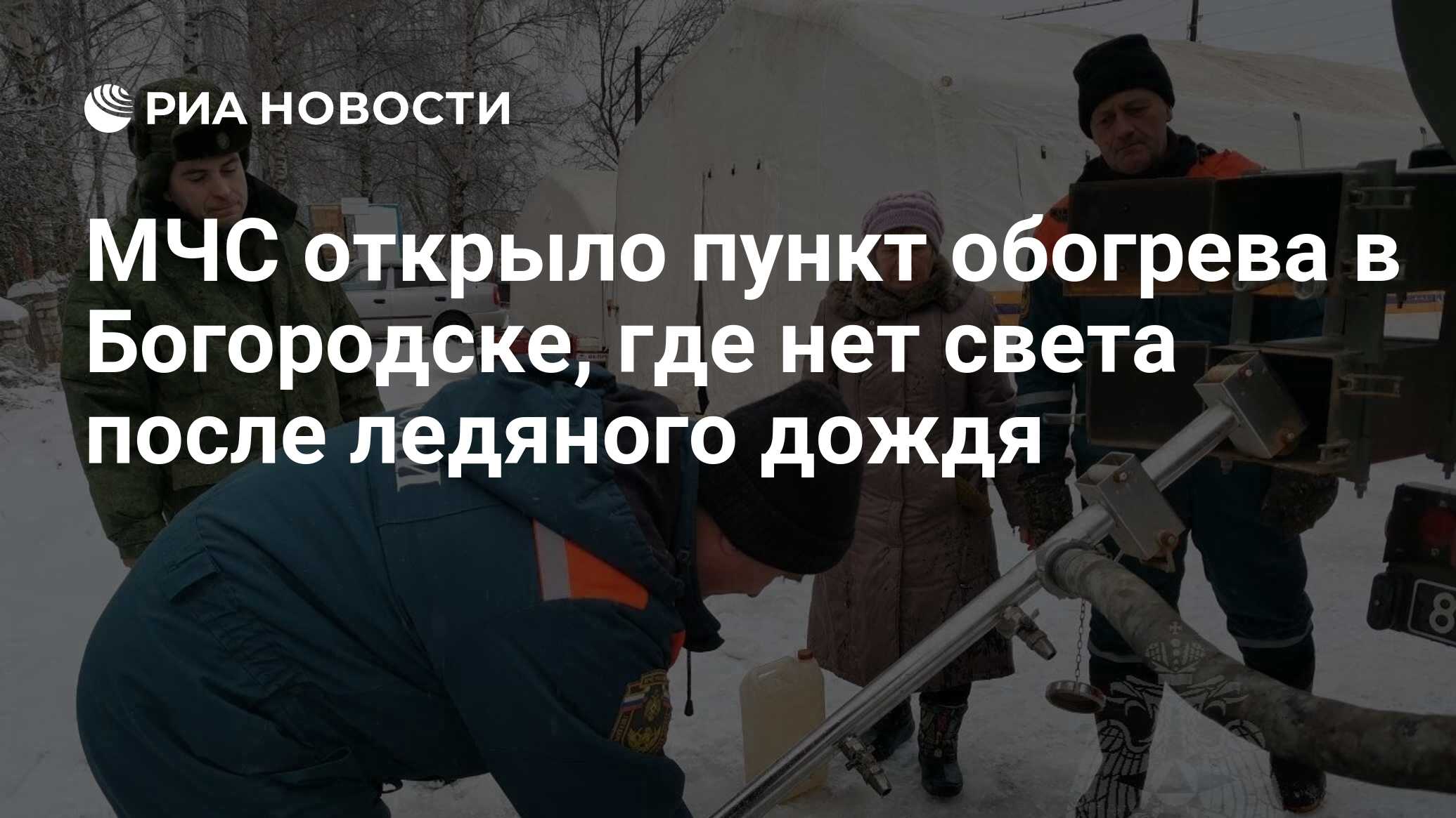 МЧС открыло пункт обогрева в Богородске, где нет света после ледяного дождя  - РИА Новости, 26.11.2022