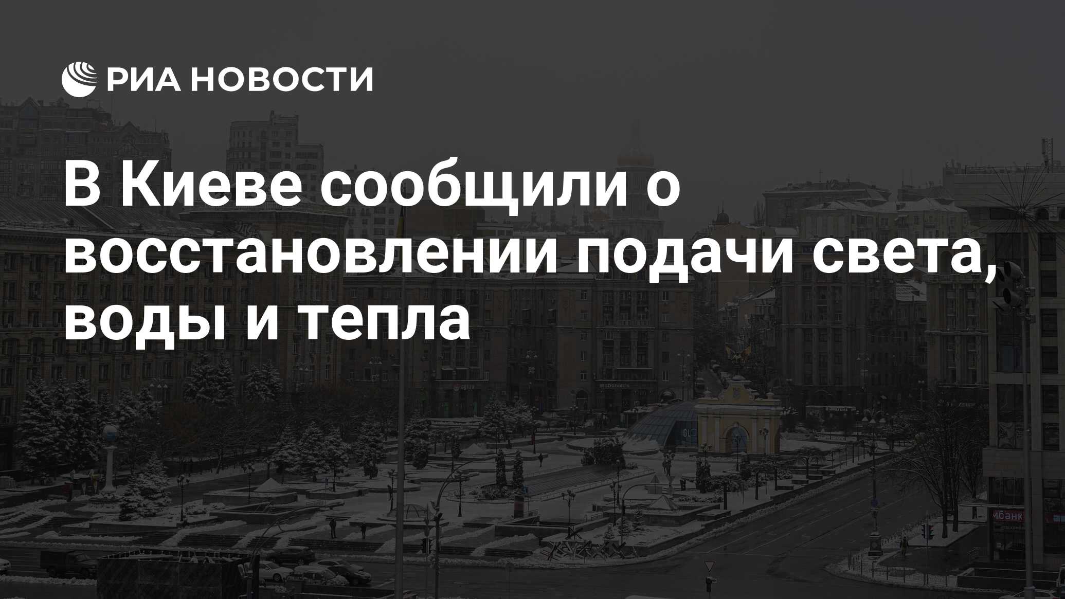 В Киеве заявили о восстановлении подачи тепла, воды и света
