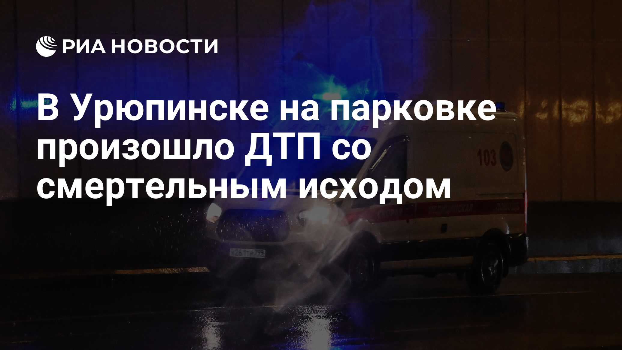 В Урюпинске на парковке произошло ДТП со смертельным исходом - РИА Новости,  27.11.2022