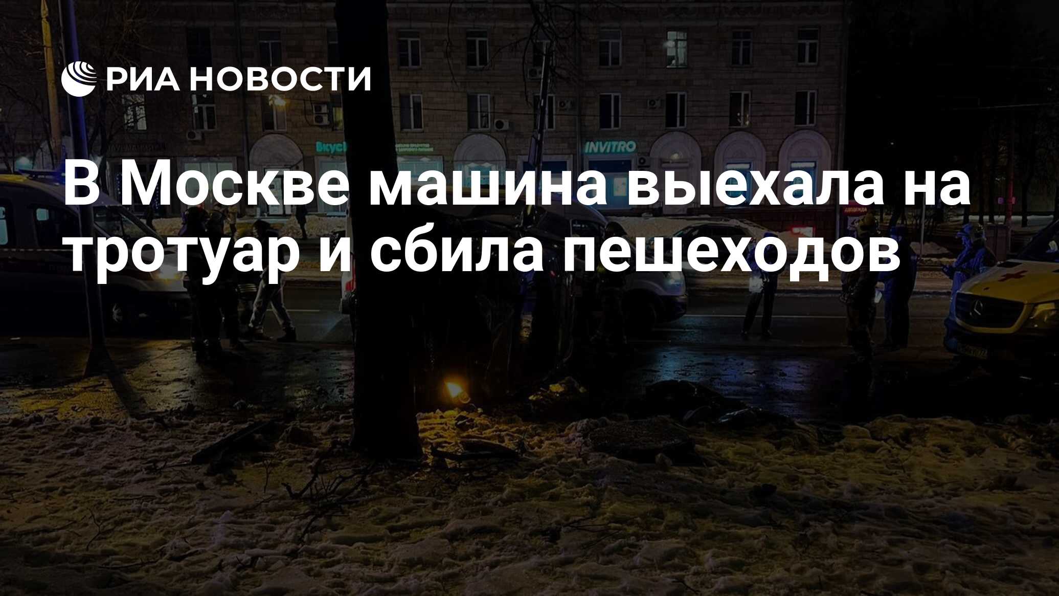 В Москве машина выехала на тротуар и сбила пешеходов - РИА Новости,  27.11.2022