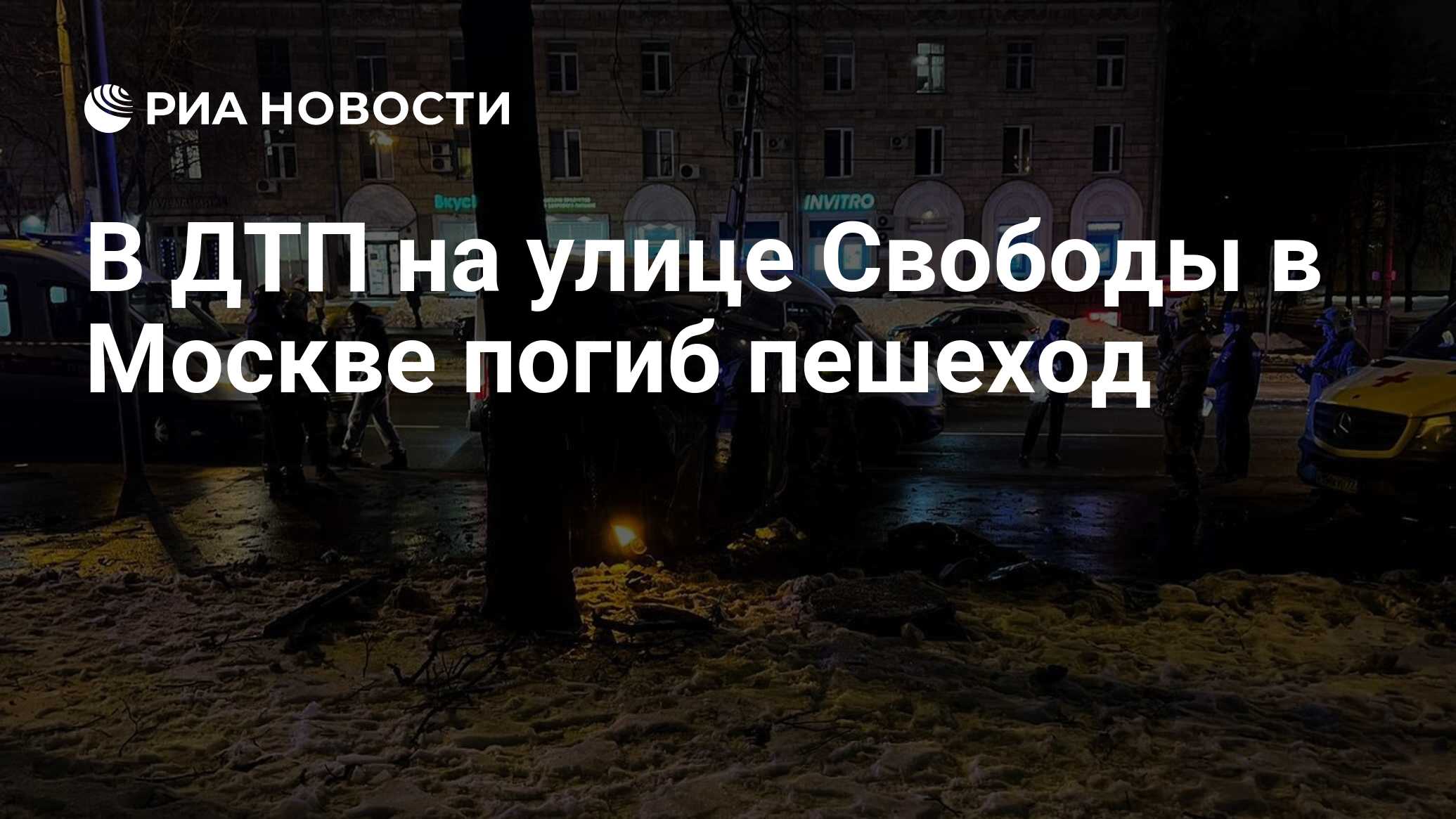 В ДТП на улице Свободы в Москве погиб пешеход - РИА Новости, 27.11.2022