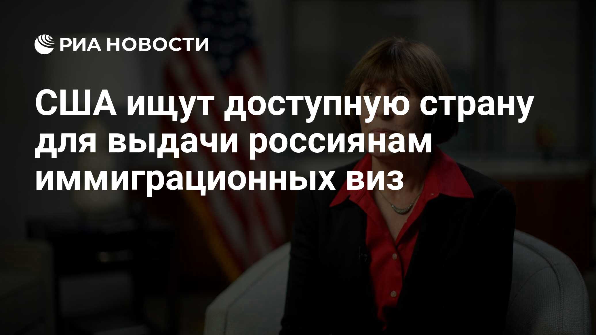 США ищут доступную страну для выдачи россиянам иммиграционных виз - РИА  Новости, 28.11.2022