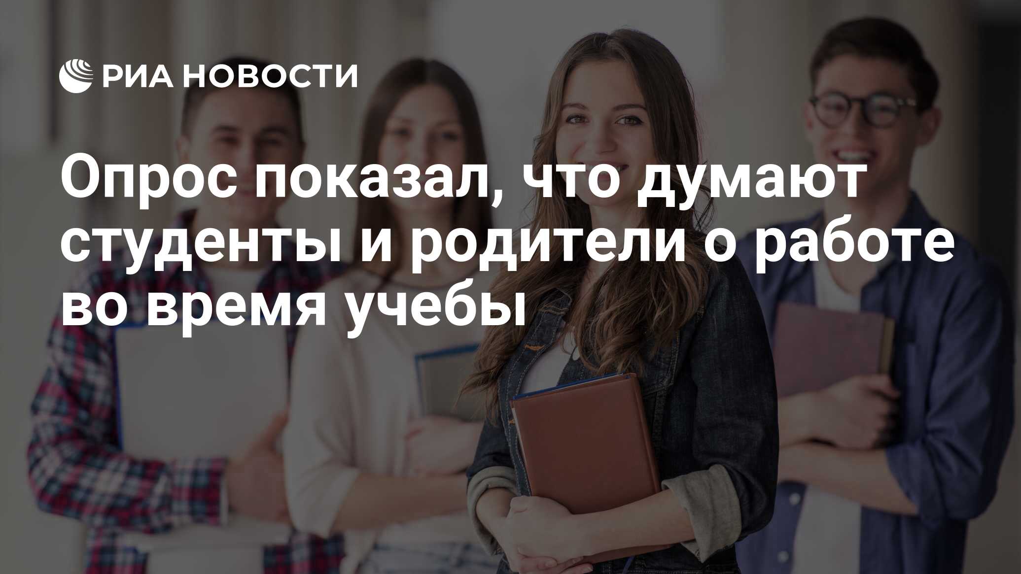 Опрос показал, что думают студенты и родители о работе во время учебы - РИА  Новости, 28.11.2022