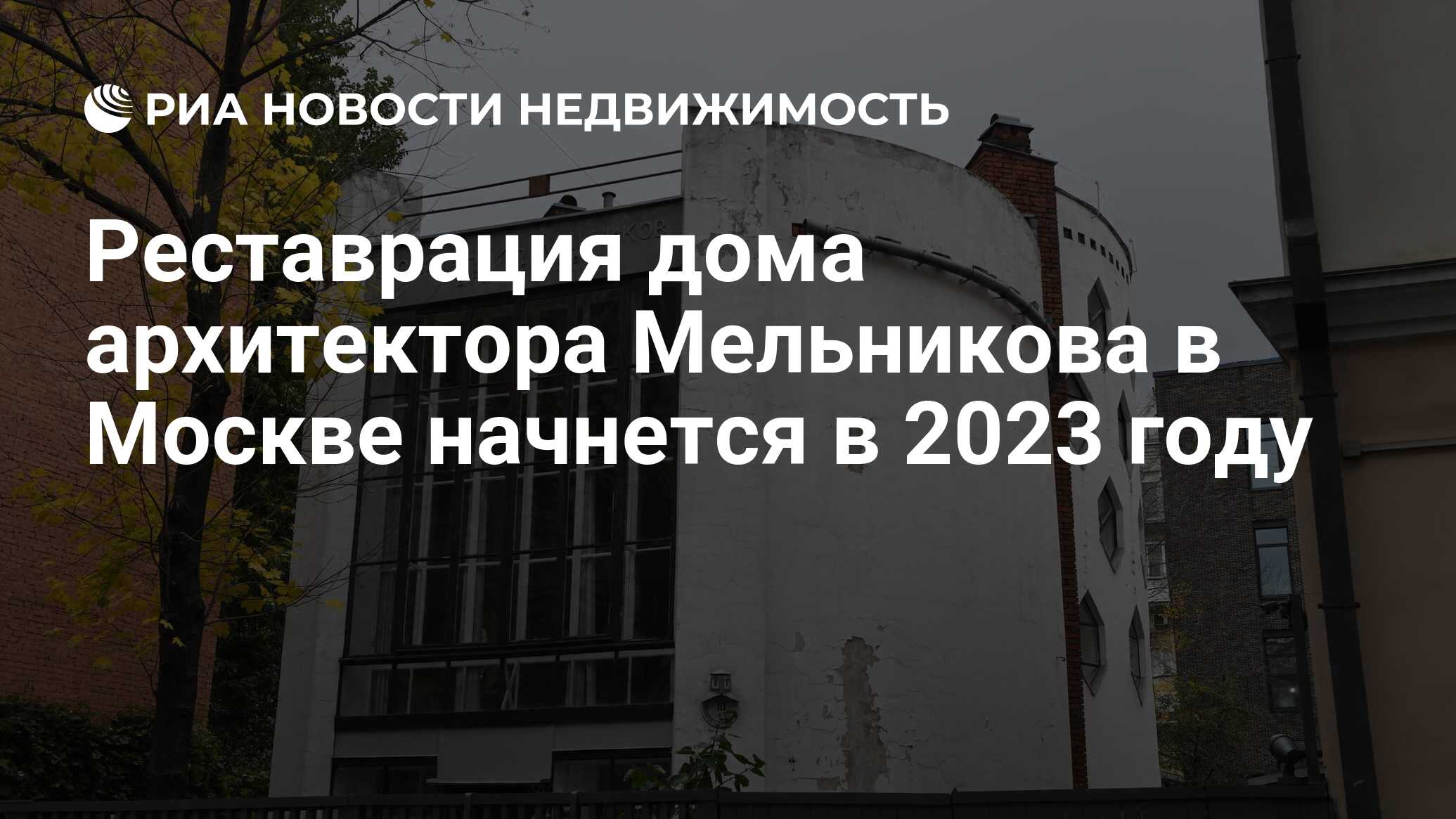 Реставрация дома архитектора Мельникова в Москве начнется в 2023 году -  Недвижимость РИА Новости, 19.03.2024