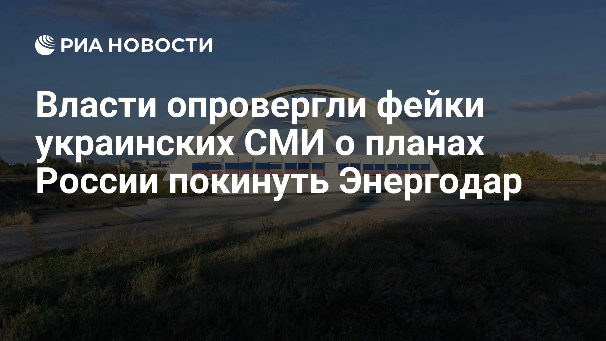 Власти опровергли фейки украинских СМИ о планах России покинуть Энергодар -  РИА Новости, 28.11.2022