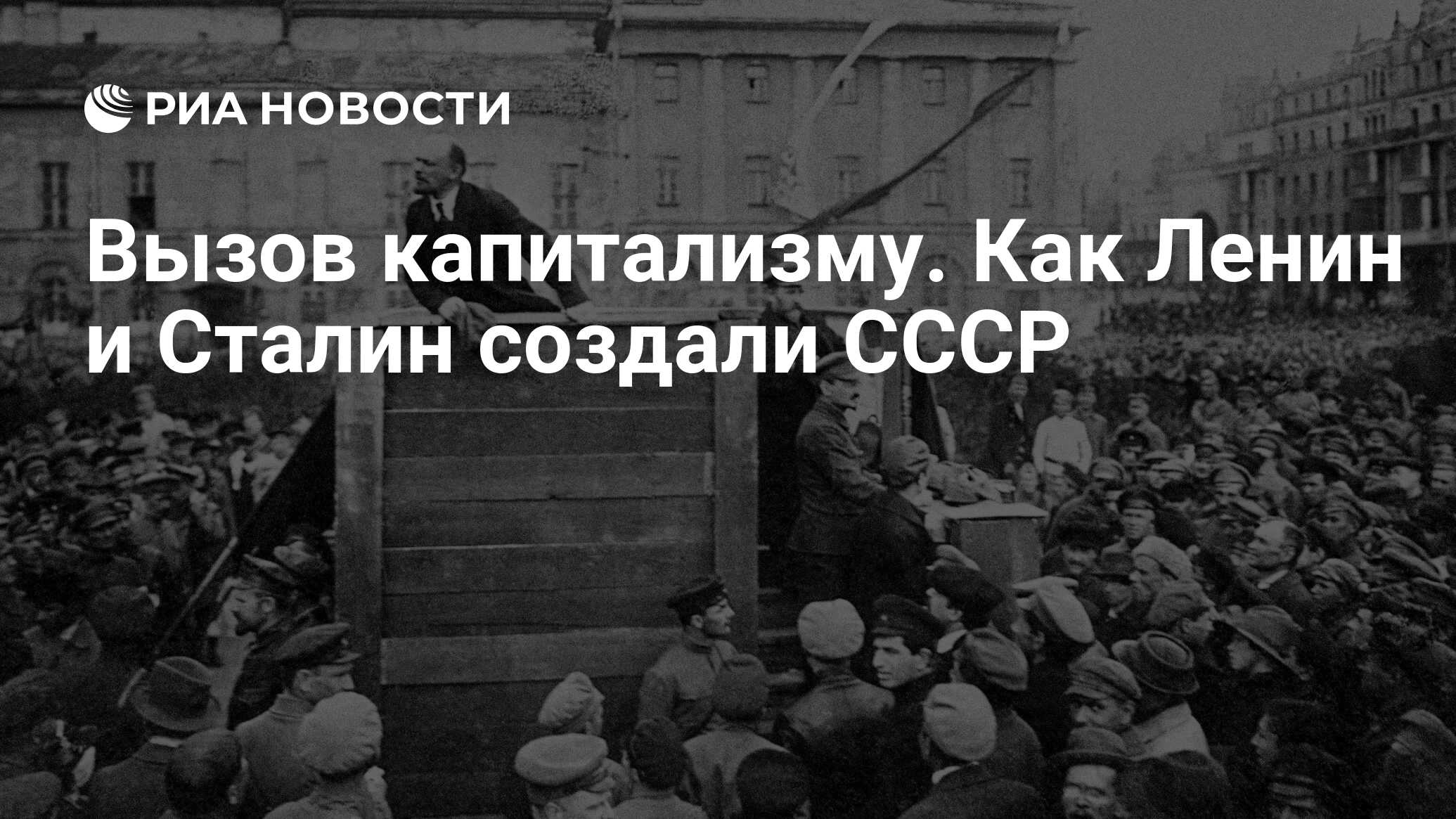 Вызов капитализму. Как Ленин и Сталин создали СССР - РИА Новости, 11.12.2022