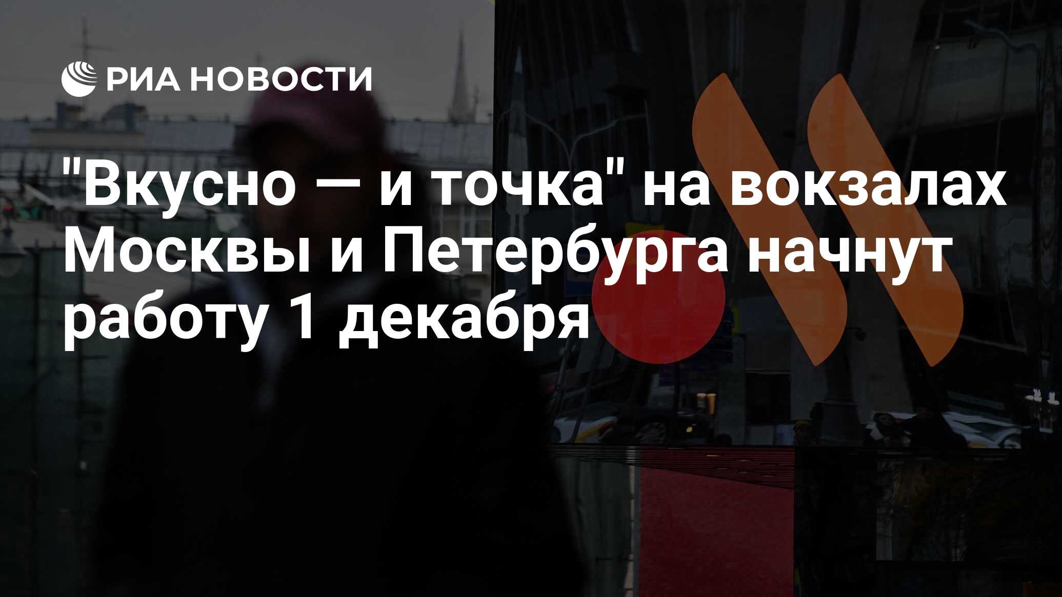 Вкусно — и точка на вокзалах Москвы и Петербурга начнут работу 1