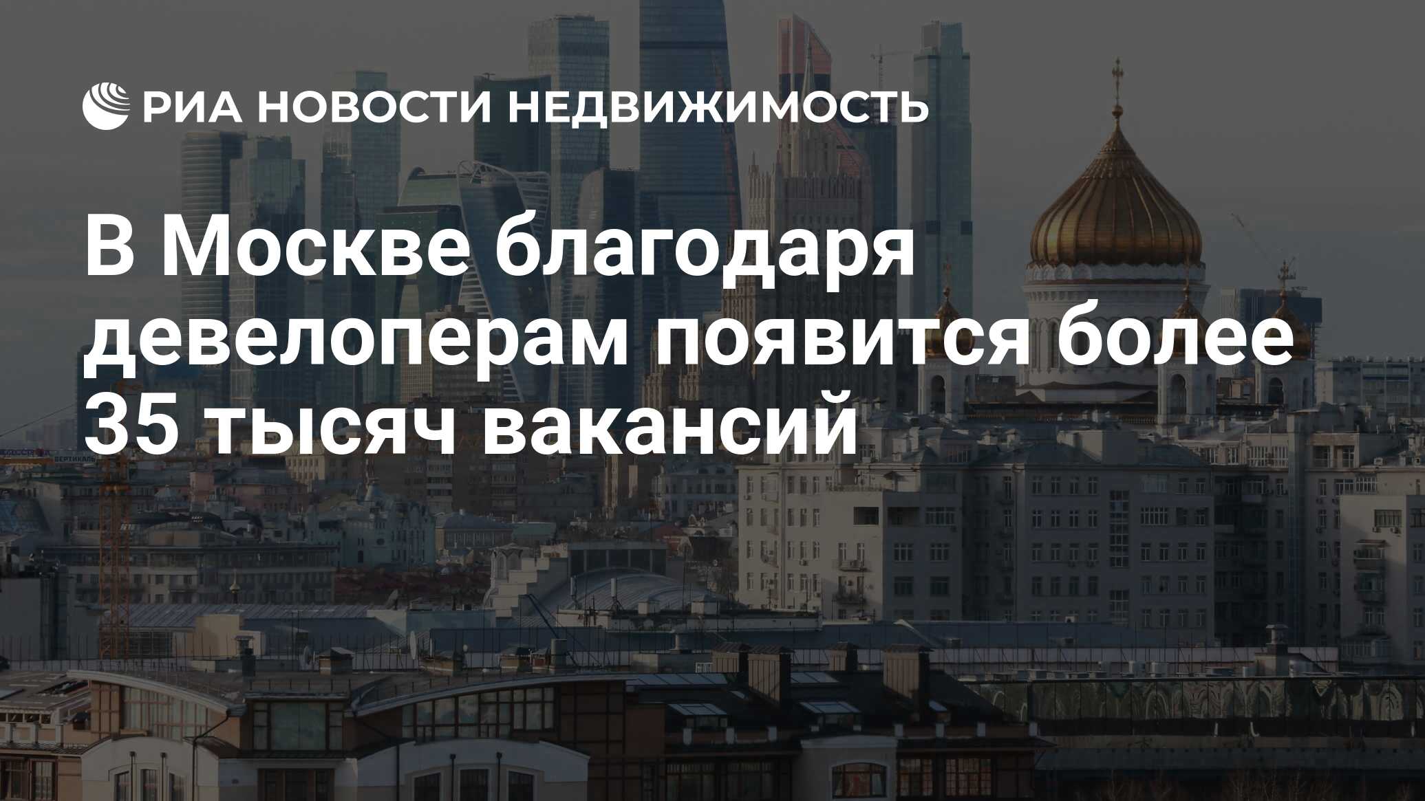 В Москве благодаря девелоперам появится более 35 тысяч вакансий