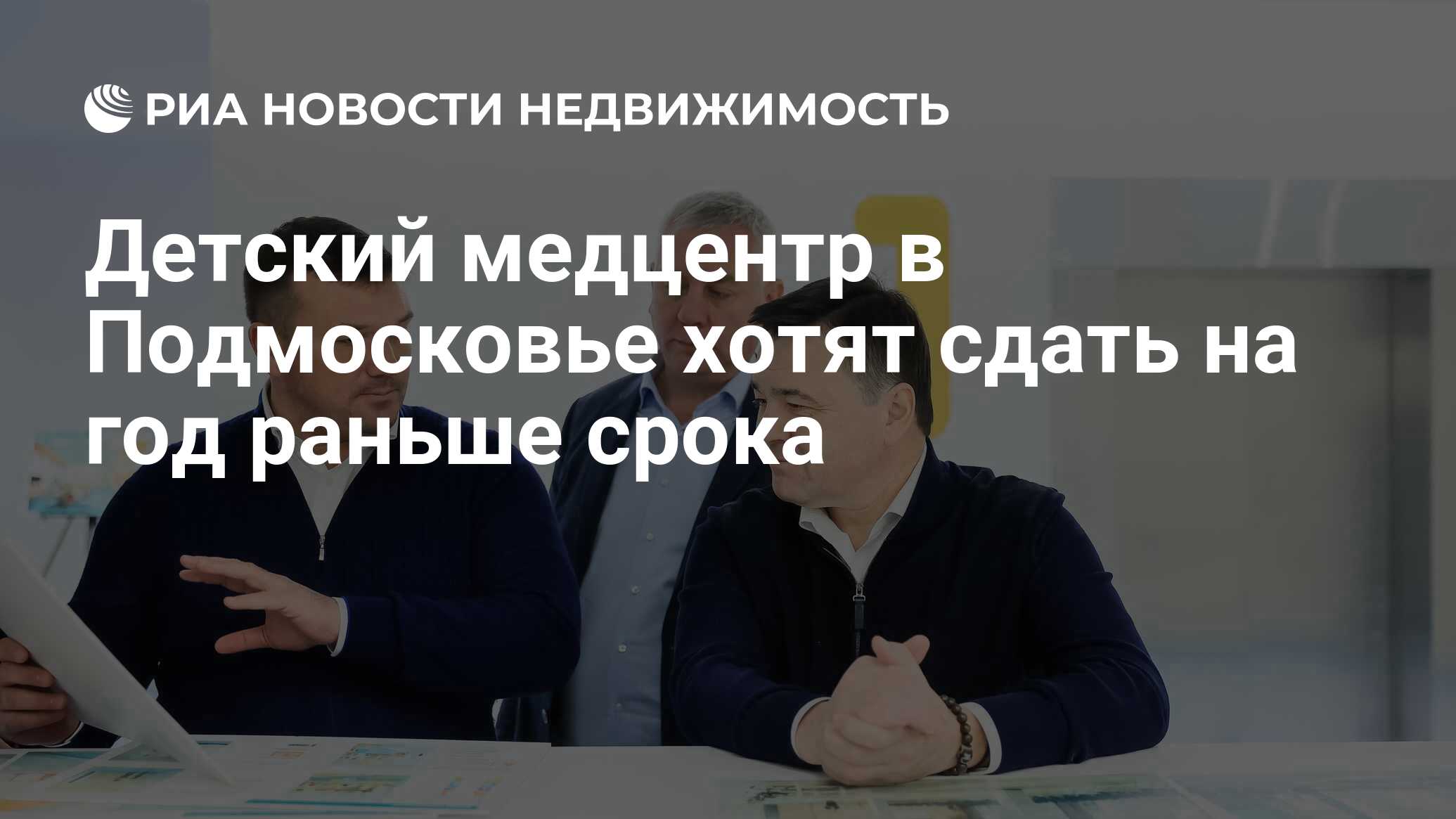 Детский медцентр в Подмосковье хотят сдать на год раньше срока -  Недвижимость РИА Новости, 19.03.2024