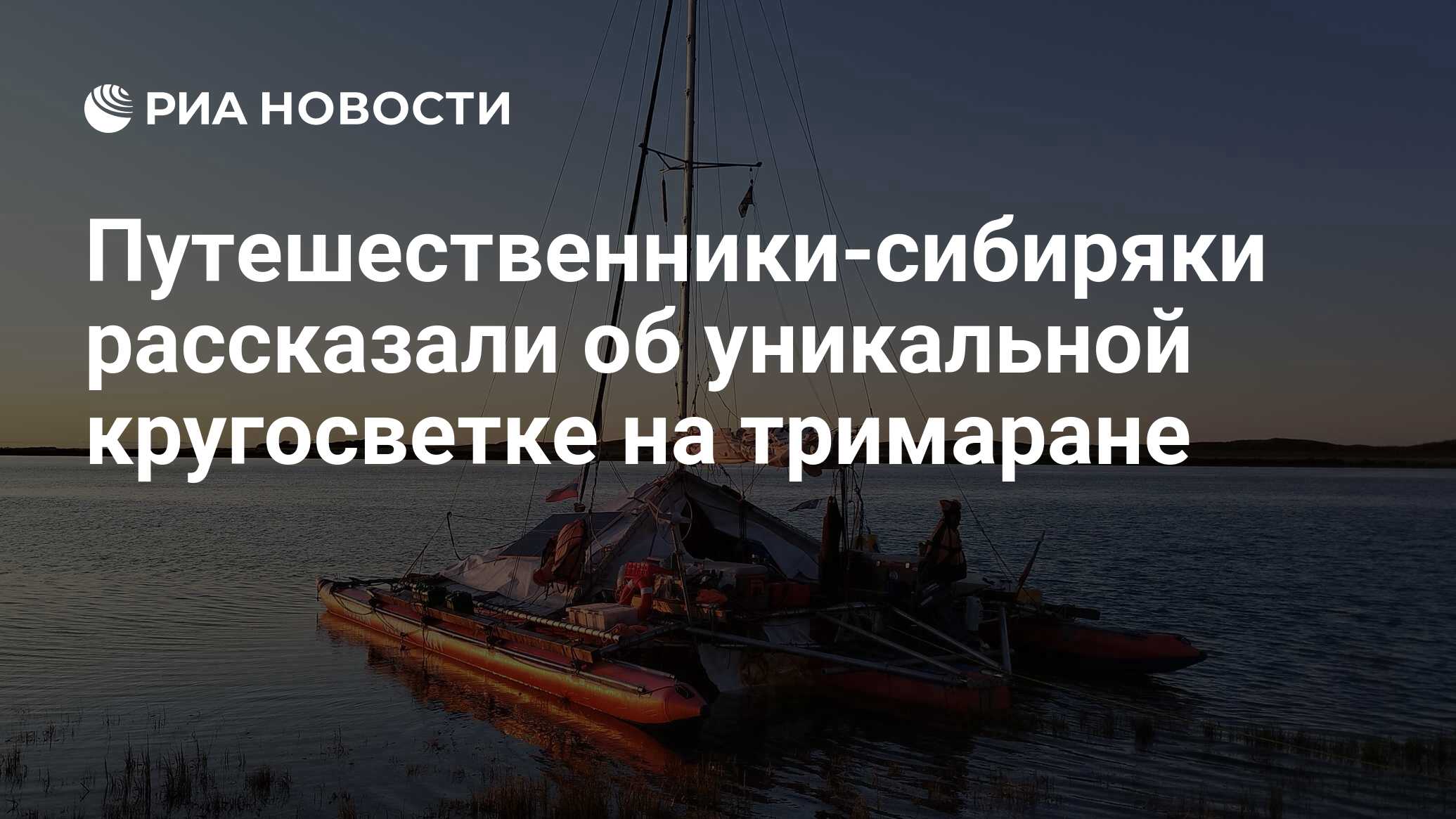 Путешественники-сибиряки рассказали об уникальной кругосветке на тримаране  - РИА Новости, 19.01.2023