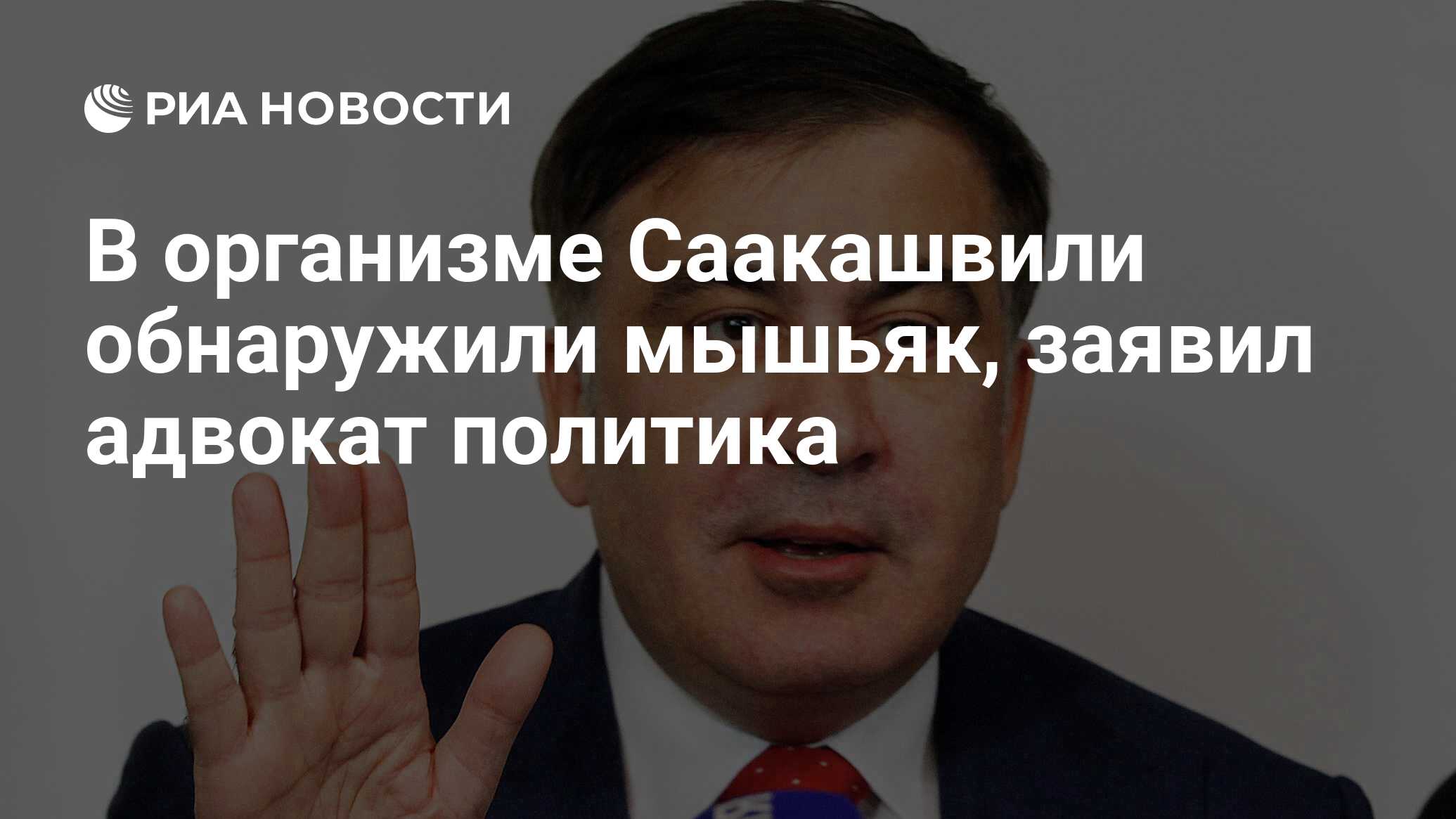 В организме Михаила Саакашвили обнаружили мышьяк