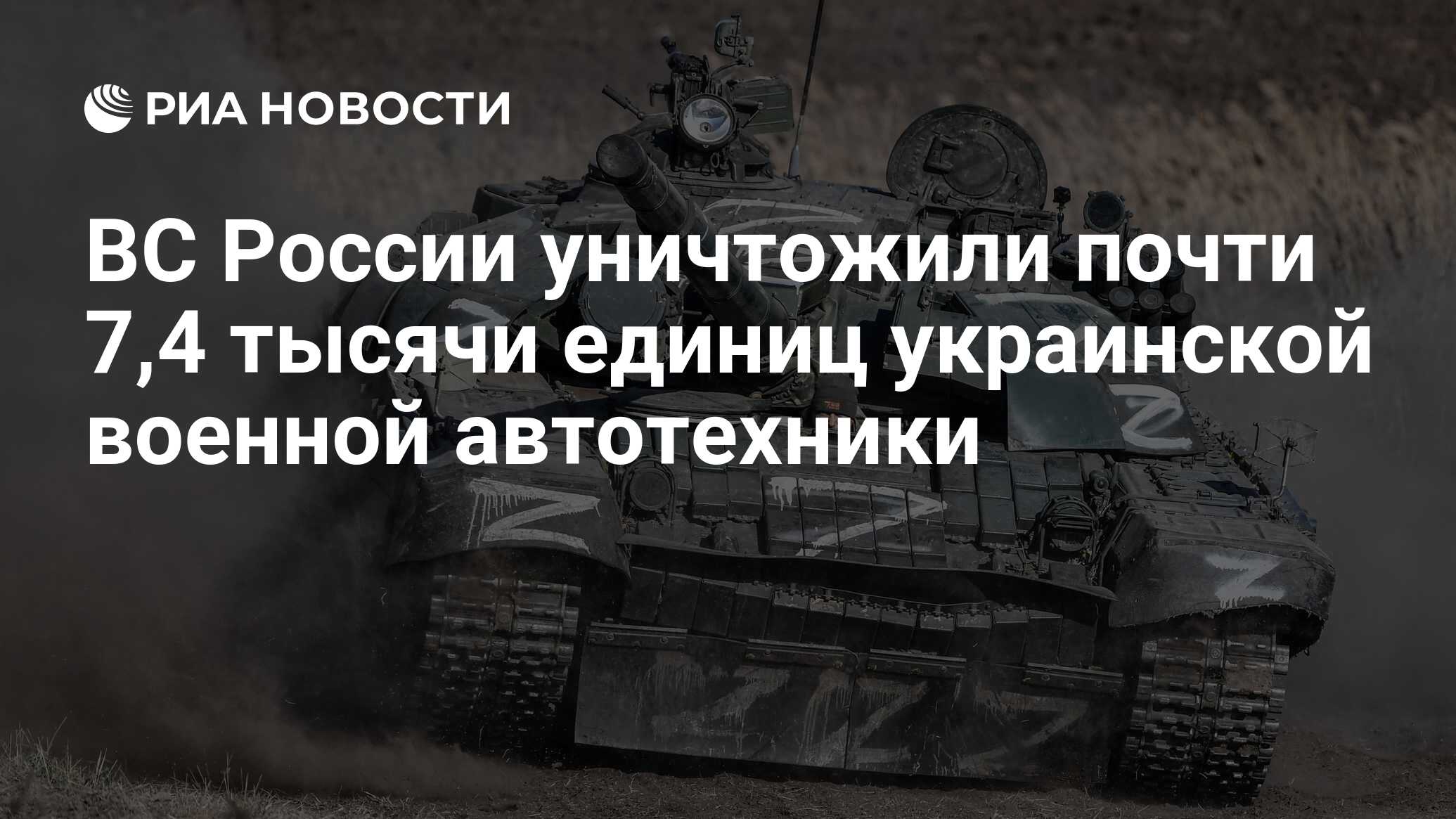 ВС России уничтожили почти 7,4 тысячи единиц украинской военной автотехники  - РИА Новости, 28.11.2022