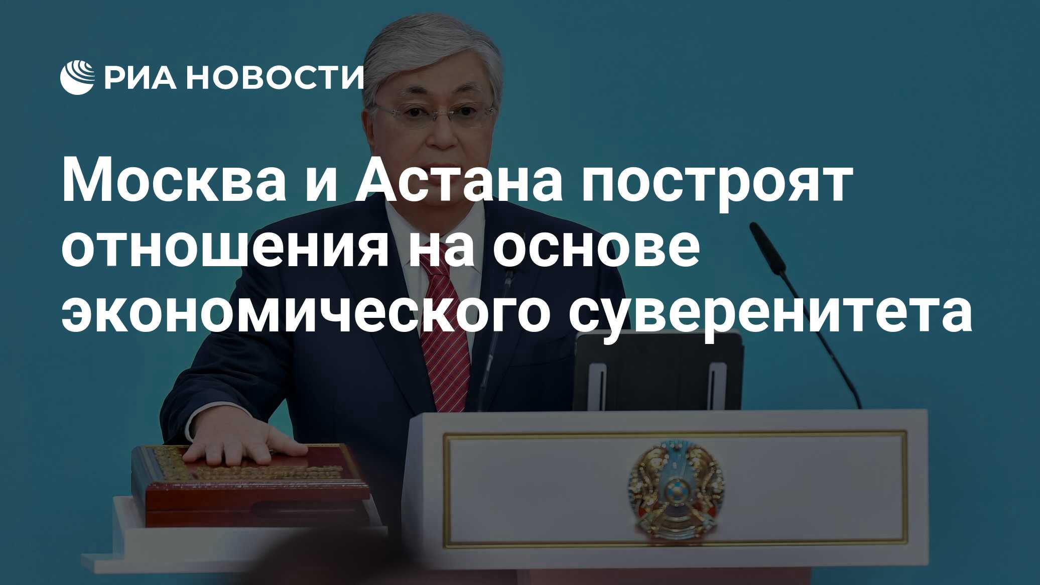 Москва и Астана построят отношения на основе экономического суверенитета -  РИА Новости, 28.11.2022