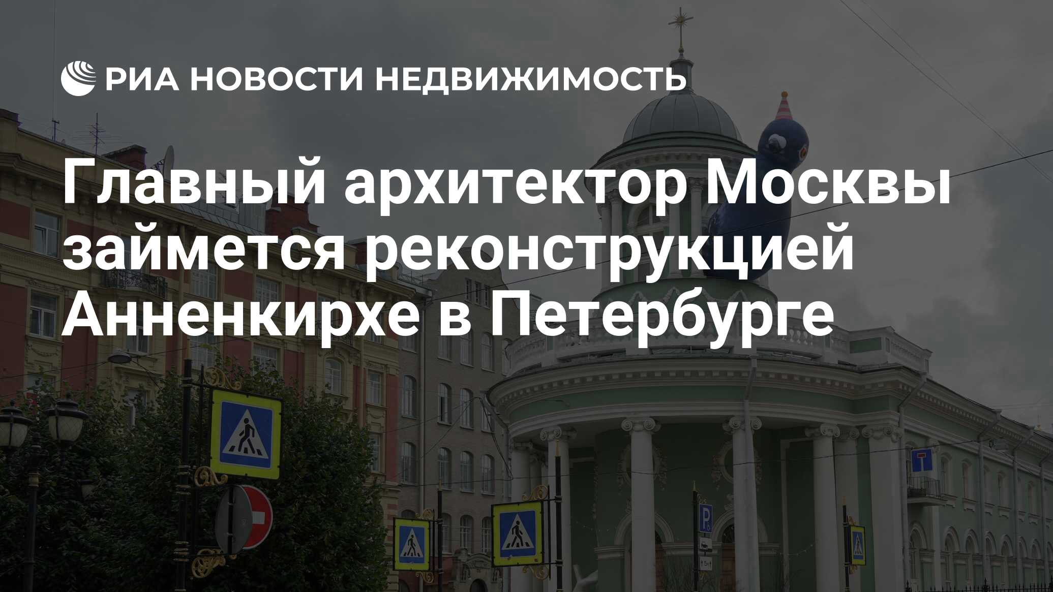 Главный архитектор Москвы займется реконструкцией Анненкирхе в Петербурге -  Недвижимость РИА Новости, 29.11.2022