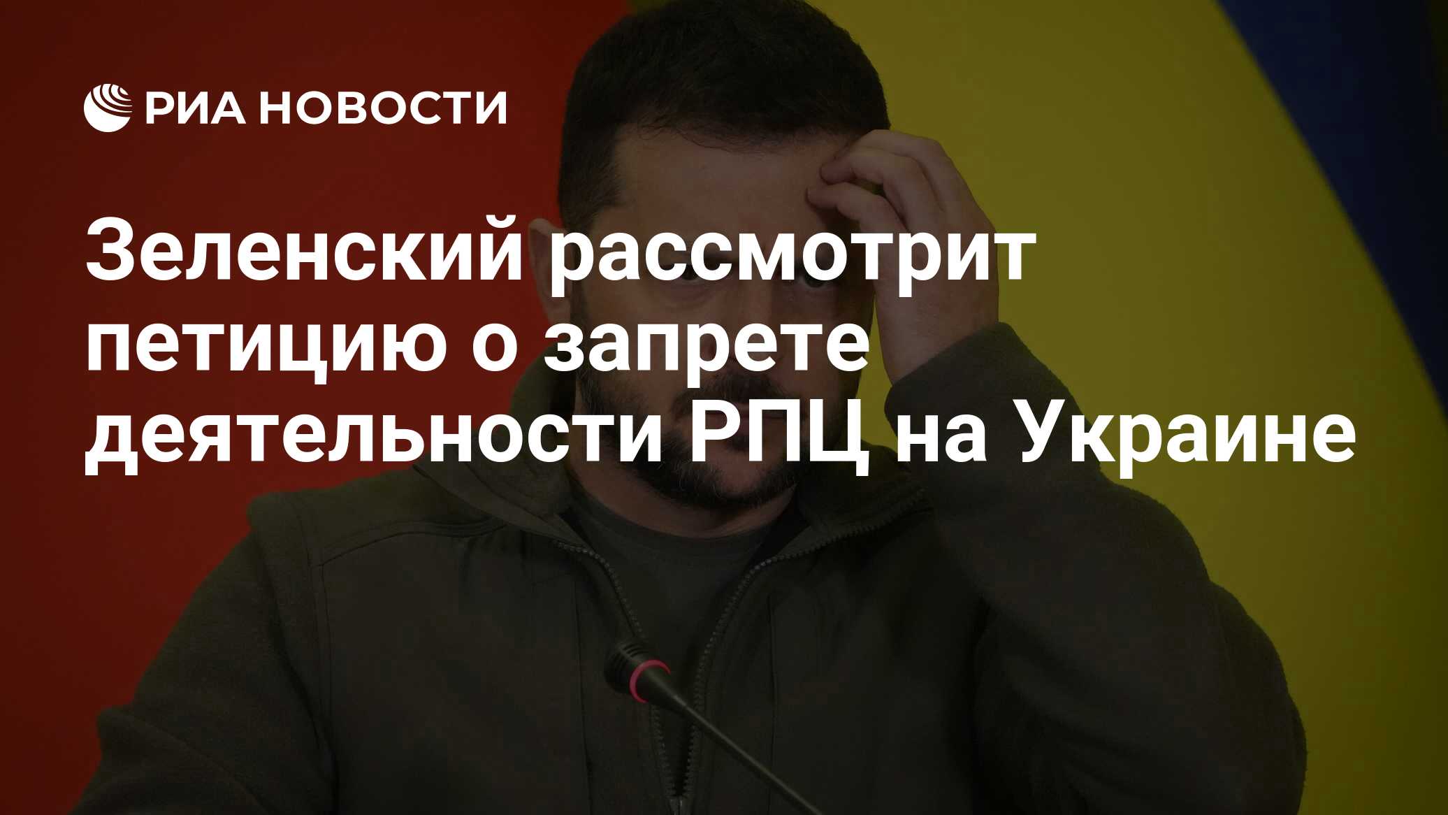 Зеленский Рассмотрит Петицию О Запрете Деятельности РПЦ На Украине.