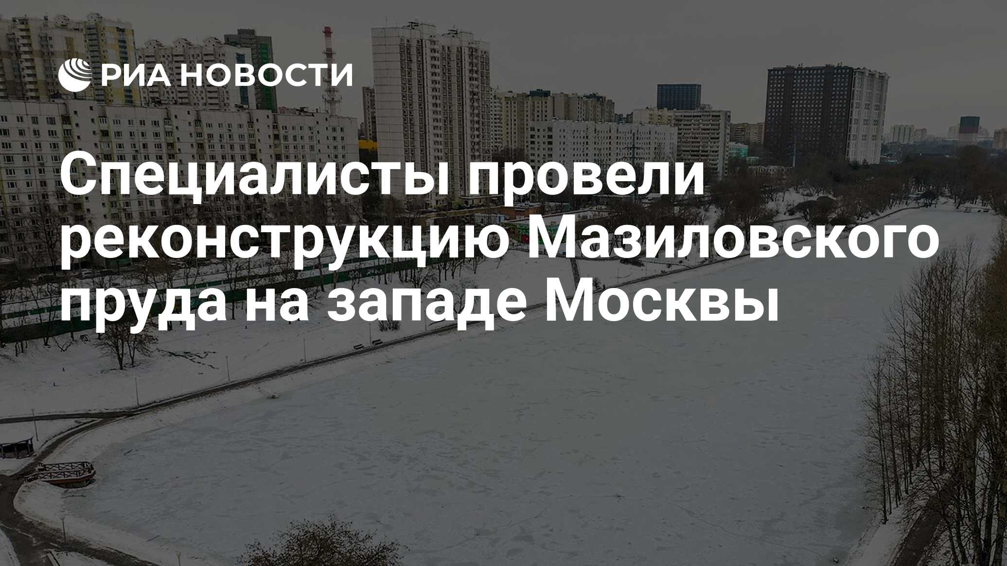 мазиловский пруд москва