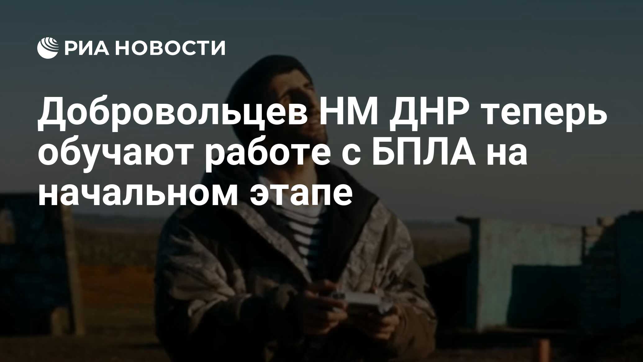 Добровольцев НМ ДНР теперь обучают работе с БПЛА на начальном этапе - РИА  Новости, 28.11.2022