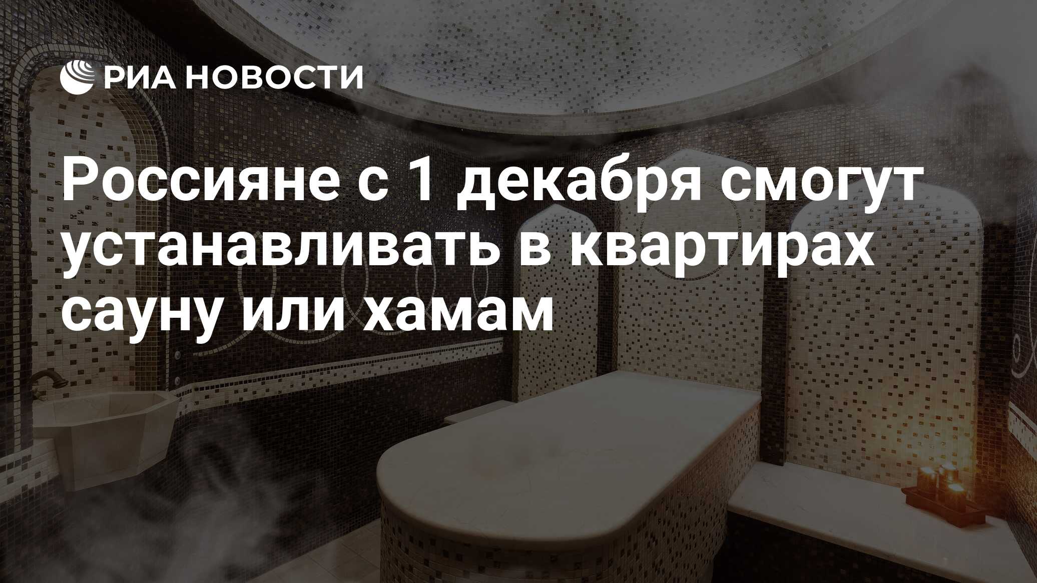 Россияне с 1 декабря смогут устанавливать в квартирах сауну или хамам - РИА  Новости, 29.11.2022