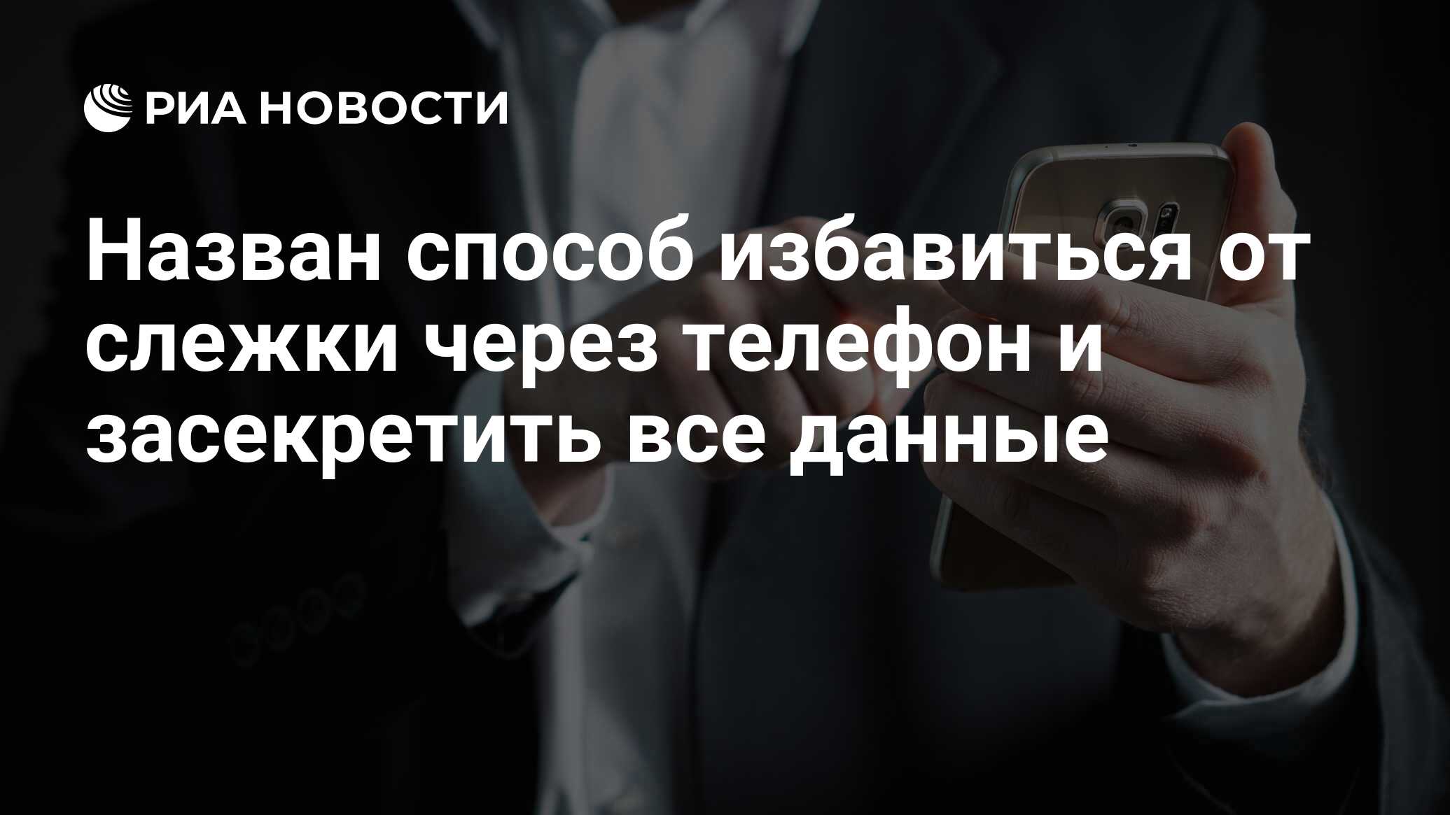 Назван способ избавиться от слежки через телефон и засекретить все данные -  РИА Новости, 29.11.2022