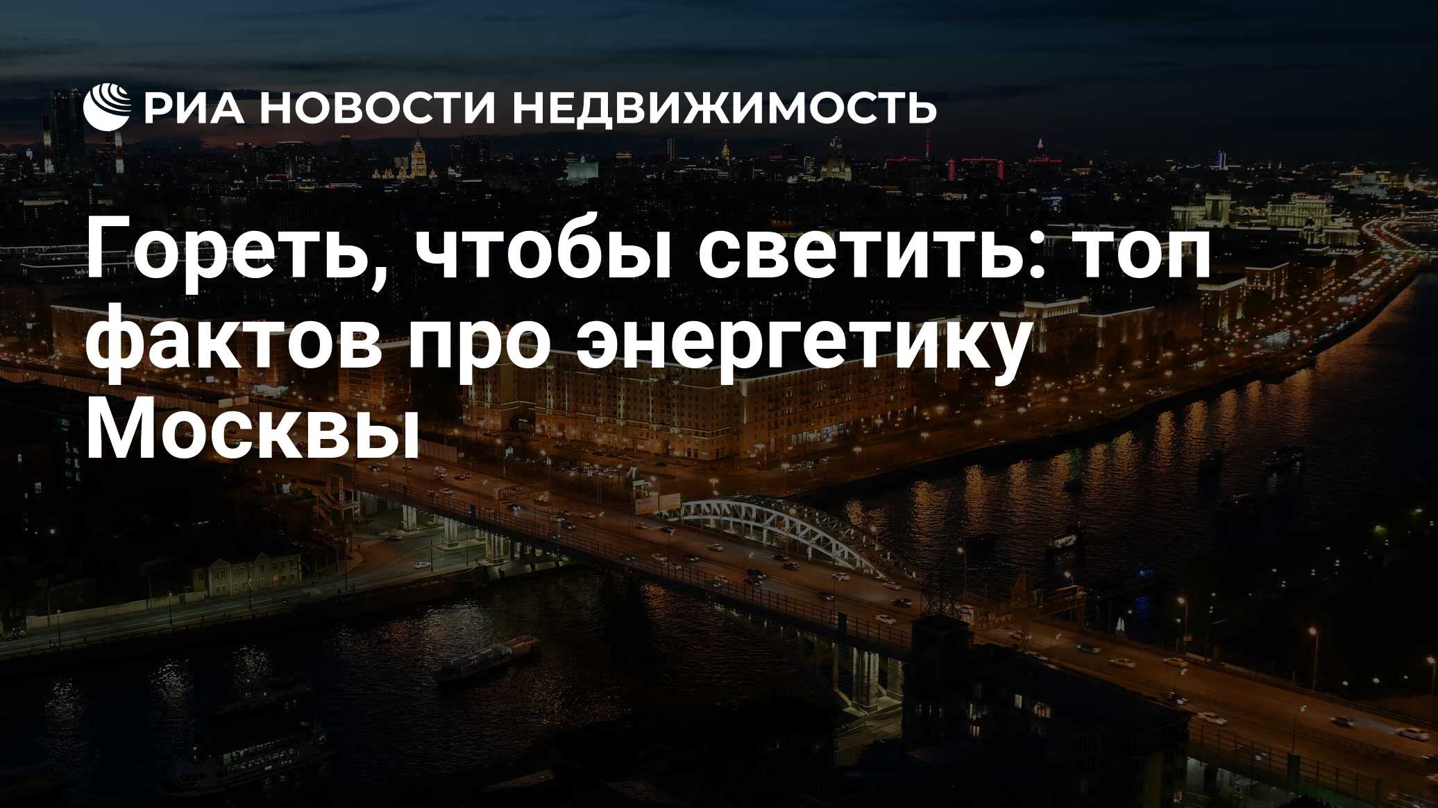 Гореть, чтобы светить: топ фактов про энергетику Москвы - Недвижимость РИА  Новости, 29.11.2022