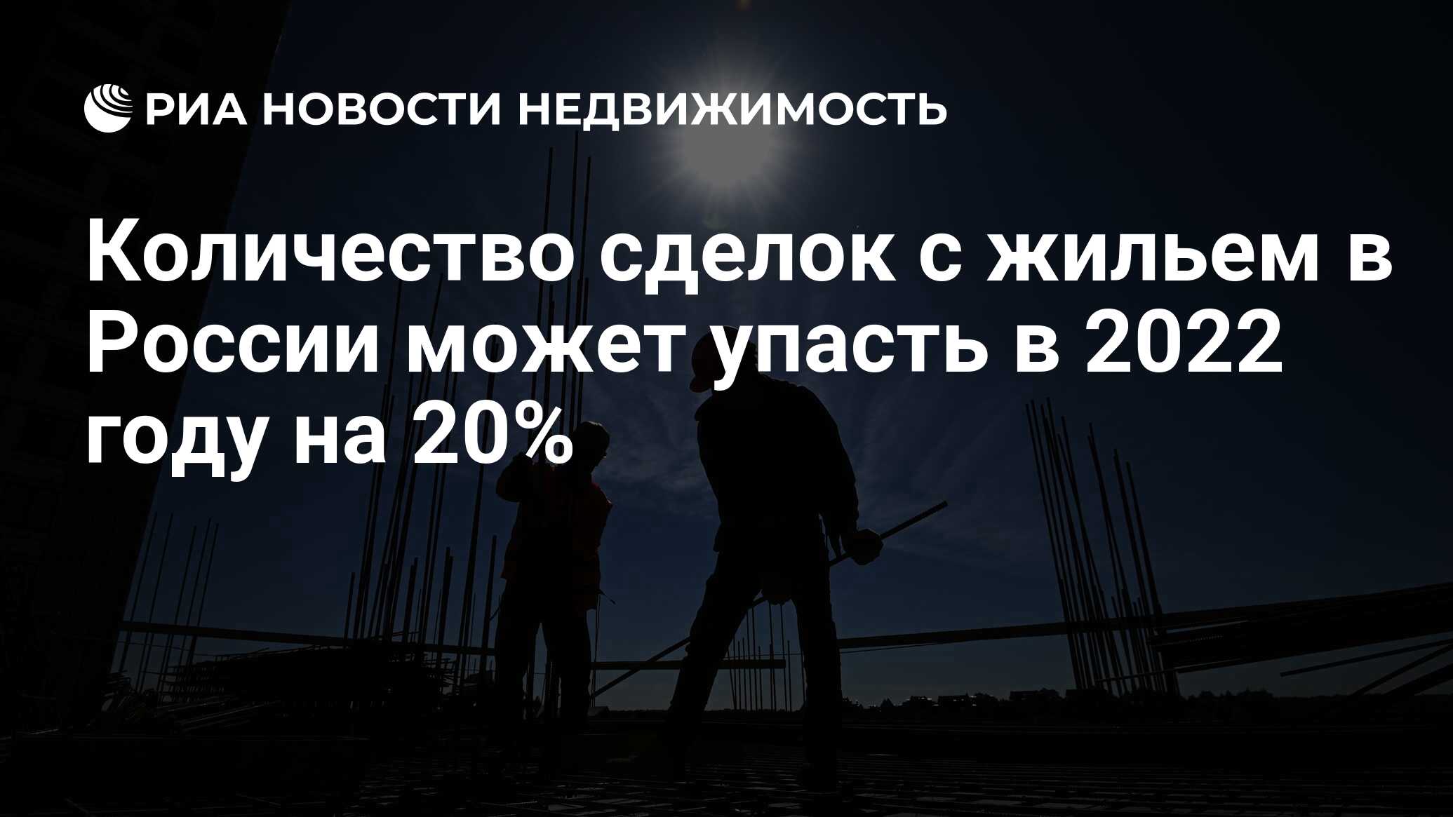 Количество сделок с жильем в России может упасть в 2022 году на 20%