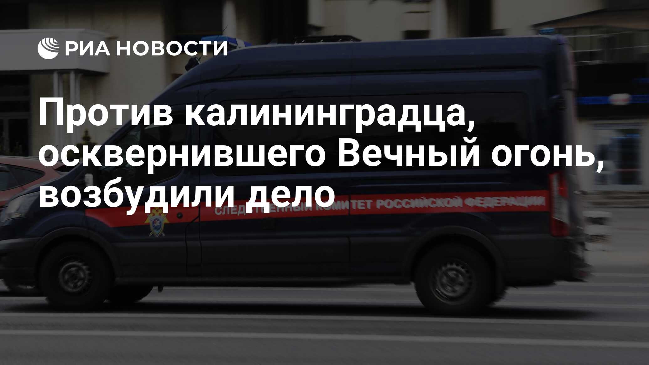 Против калининградца, осквернившего Вечный огонь, возбудили дело - РИА  Новости, 29.11.2022