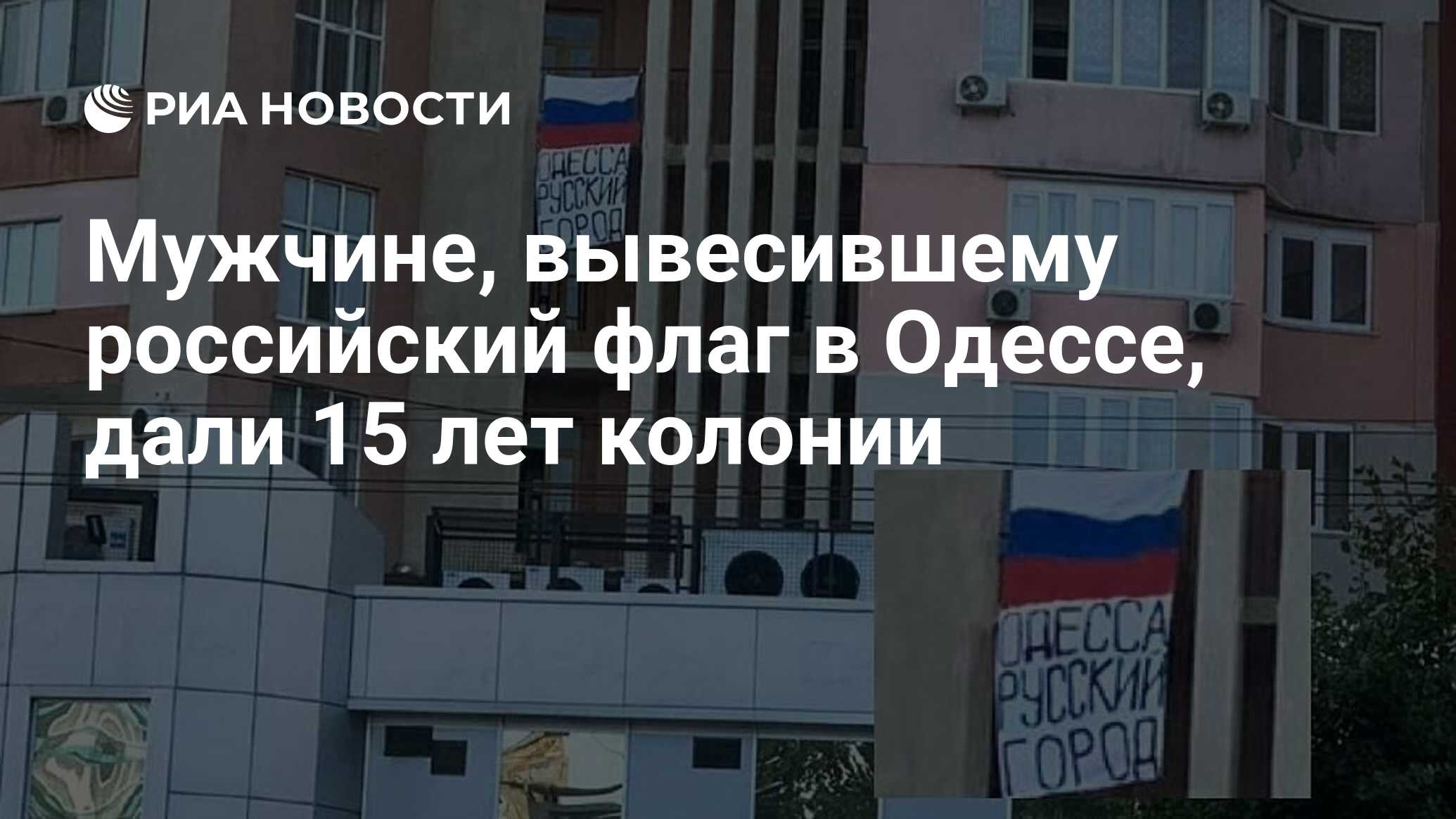 Мужчине, вывесившему российский флаг в Одессе, дали 15 лет колонии - РИА  Новости, 29.11.2022