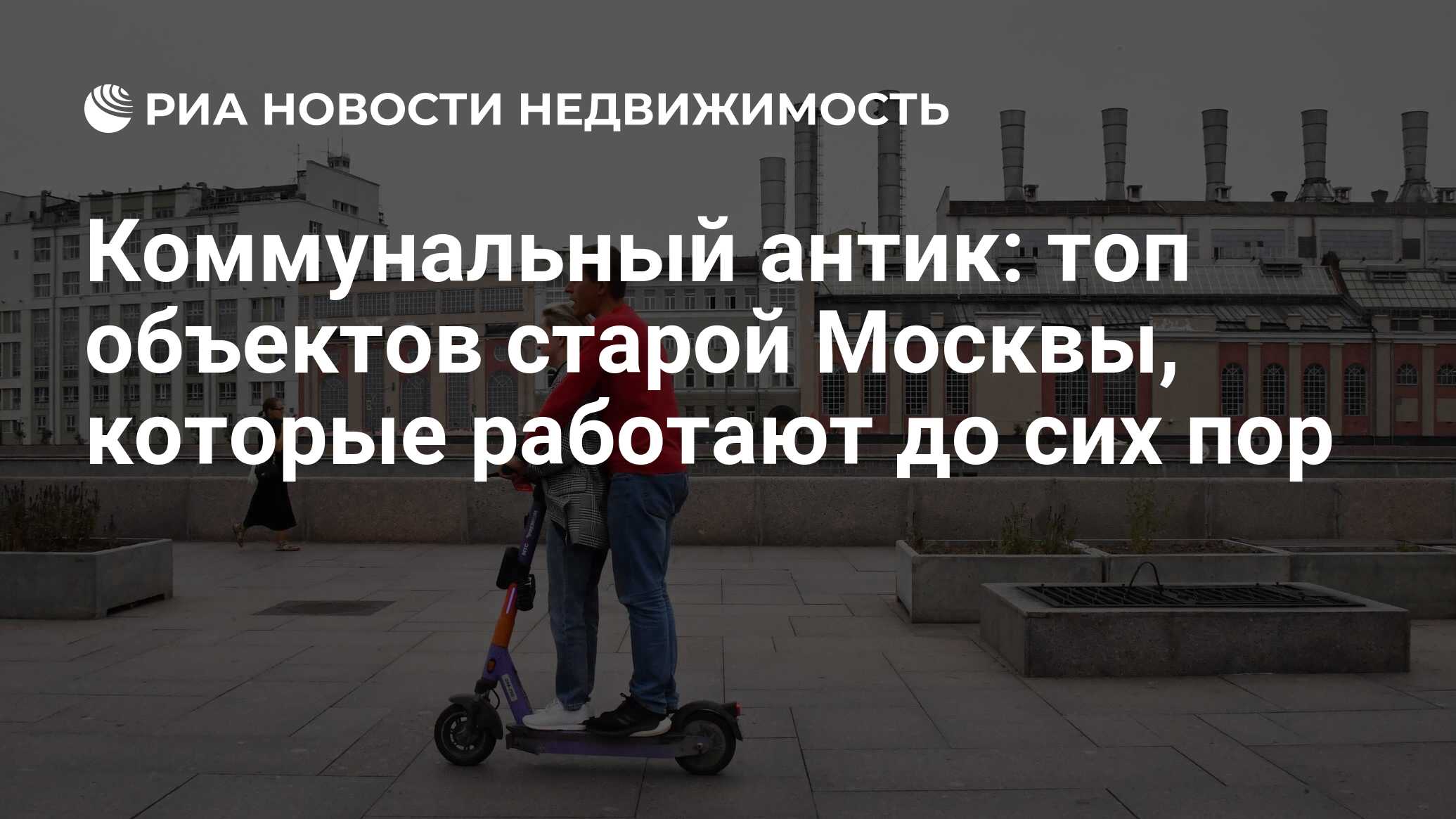 Коммунальный антик: топ объектов старой Москвы, которые работают до сих пор  - Недвижимость РИА Новости, 13.03.2024