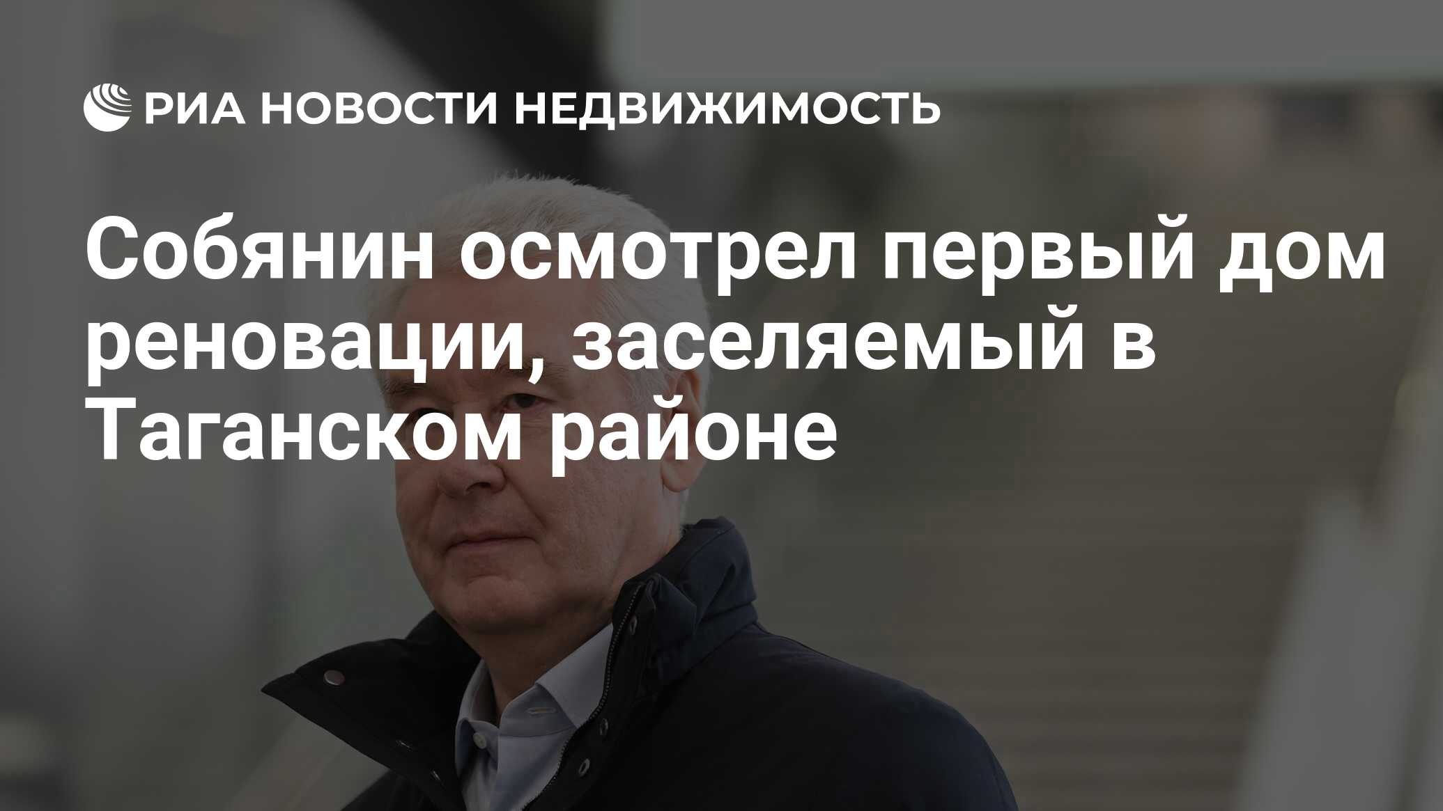 Собянин осмотрел первый дом реновации, заселяемый в Таганском районе -  Недвижимость РИА Новости, 15.03.2024