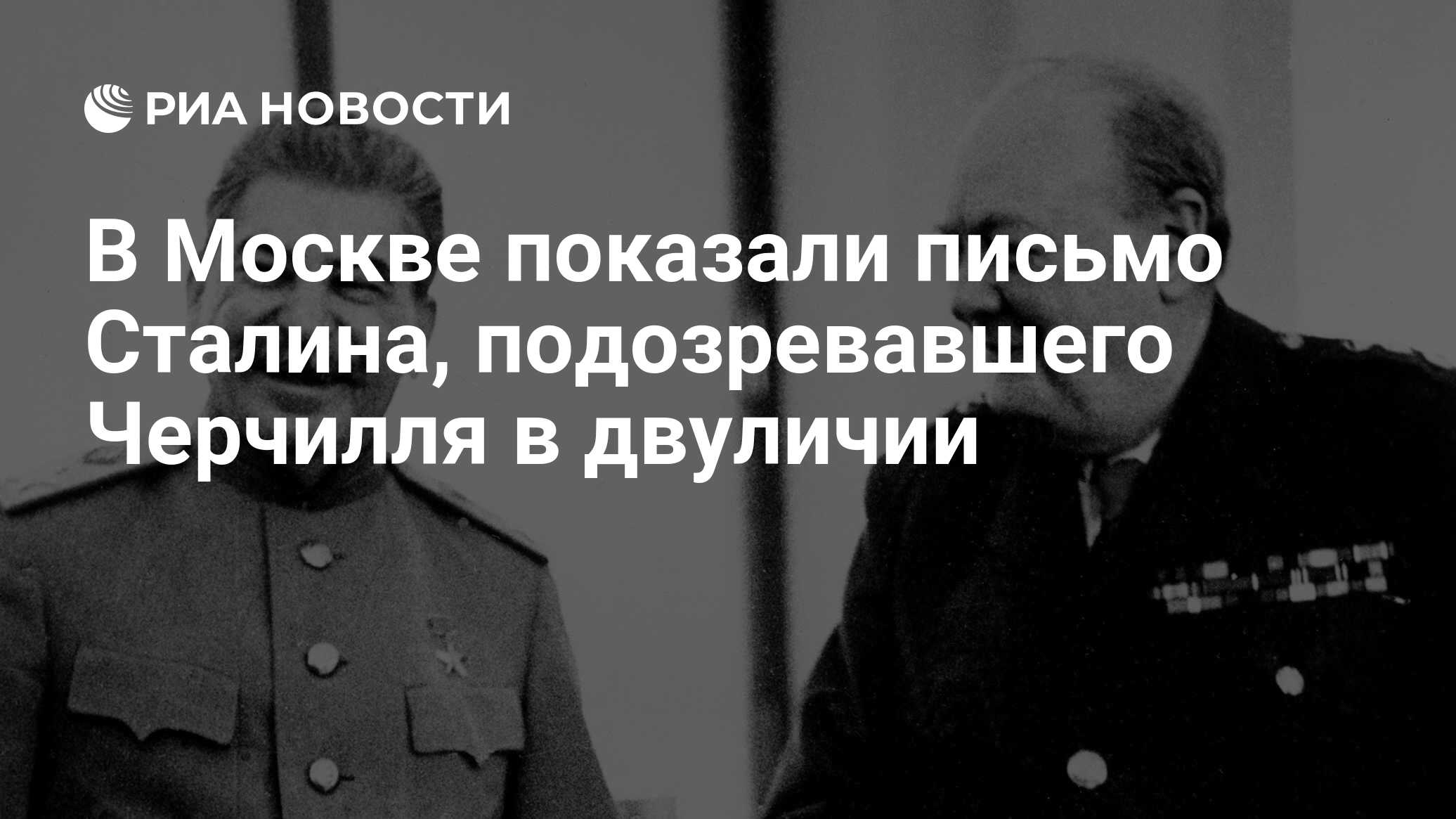 В Москве показали письмо Сталина, подозревавшего Черчилля в двуличии - РИА  Новости, 29.11.2022