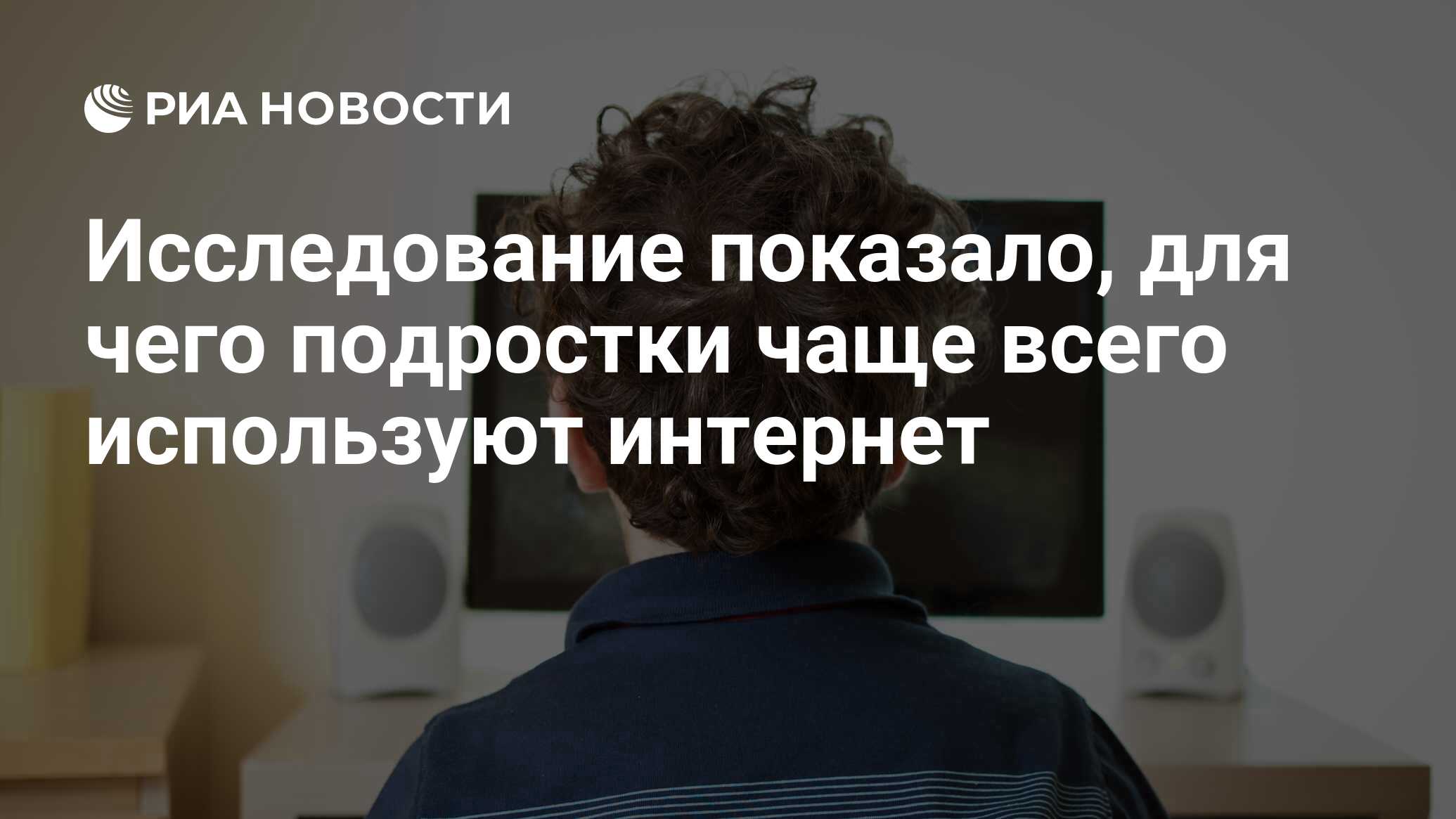 Исследование показало, для чего подростки чаще всего используют интернет -  РИА Новости, 29.11.2022