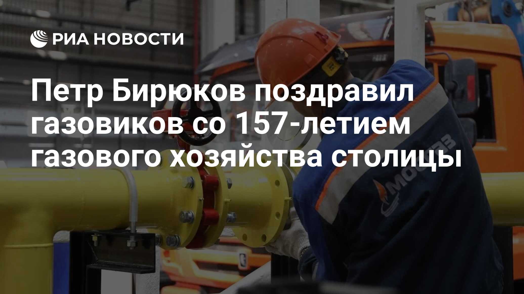 День газового хозяйства москвы