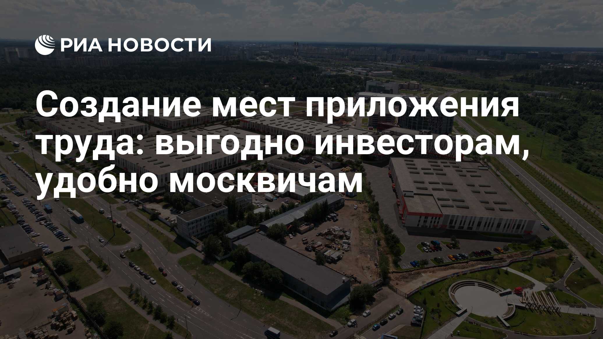 Создание мест приложения труда: выгодно инвесторам, удобно москвичам - РИА  Новости, 30.11.2022