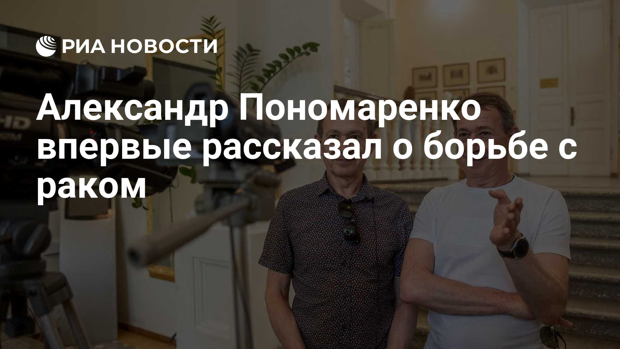 Александр Пономаренко впервые рассказал о борьбе с раком - РИА Новости,  29.11.2022