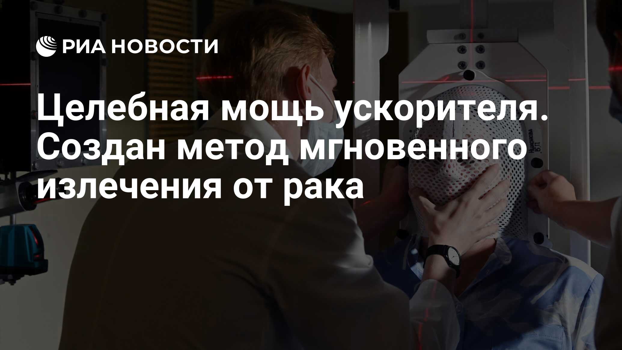 Целебная мощь ускорителя. Создан метод мгновенного излечения от рака - РИА  Новости, 30.11.2022