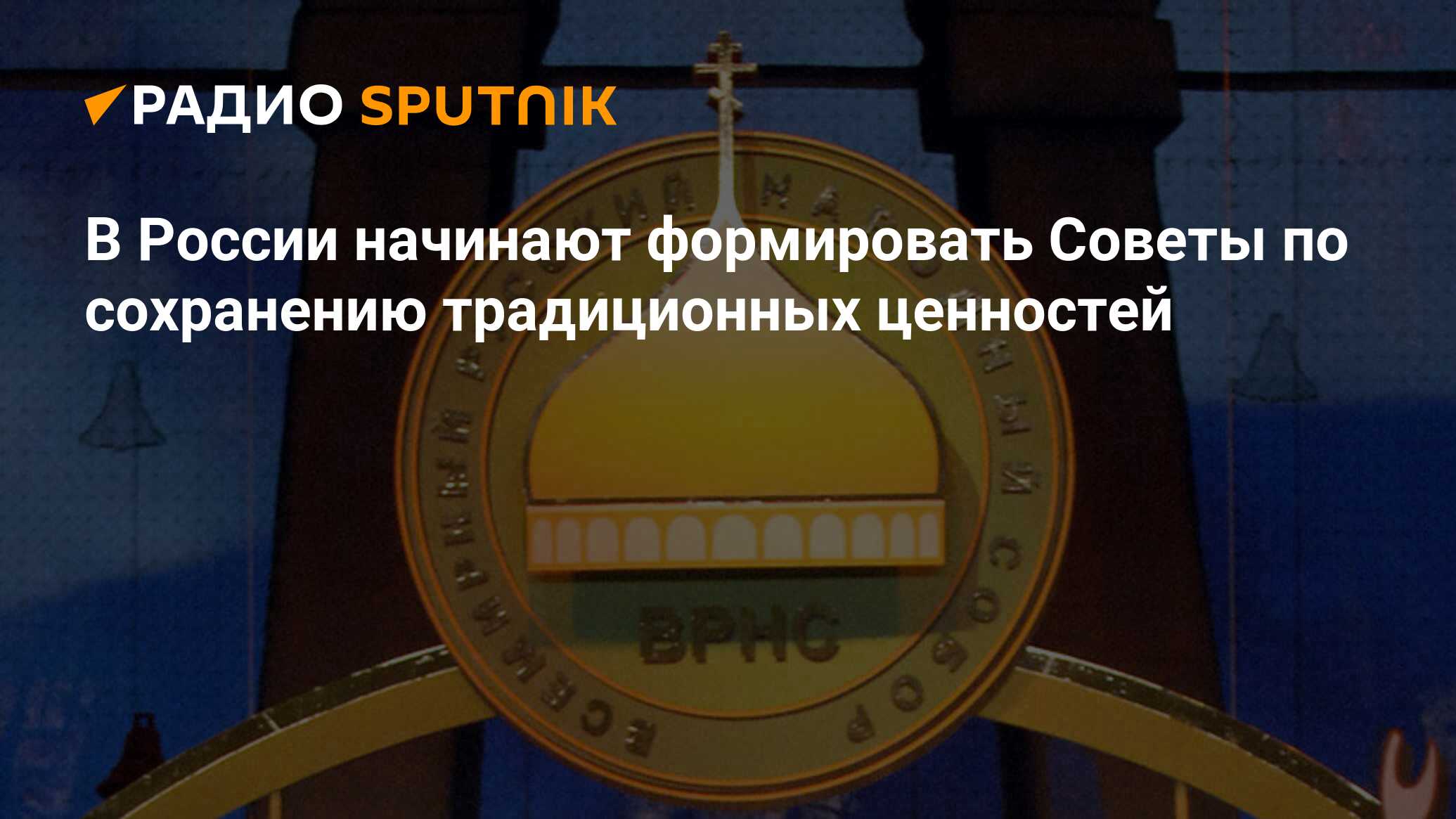 Сохранение традиционных ценностей. Укрепление традиционных ценностей в РФ. Традиционные ценности logo.