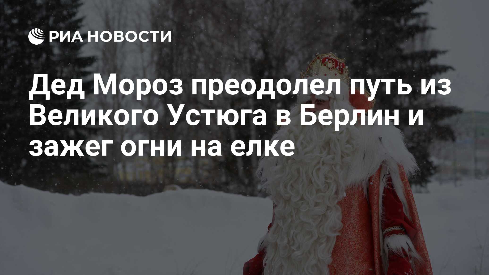 Дед Мороз преодолел путь из Великого Устюга в Берлин и зажег огни на елке -  РИА Новости, 29.11.2022