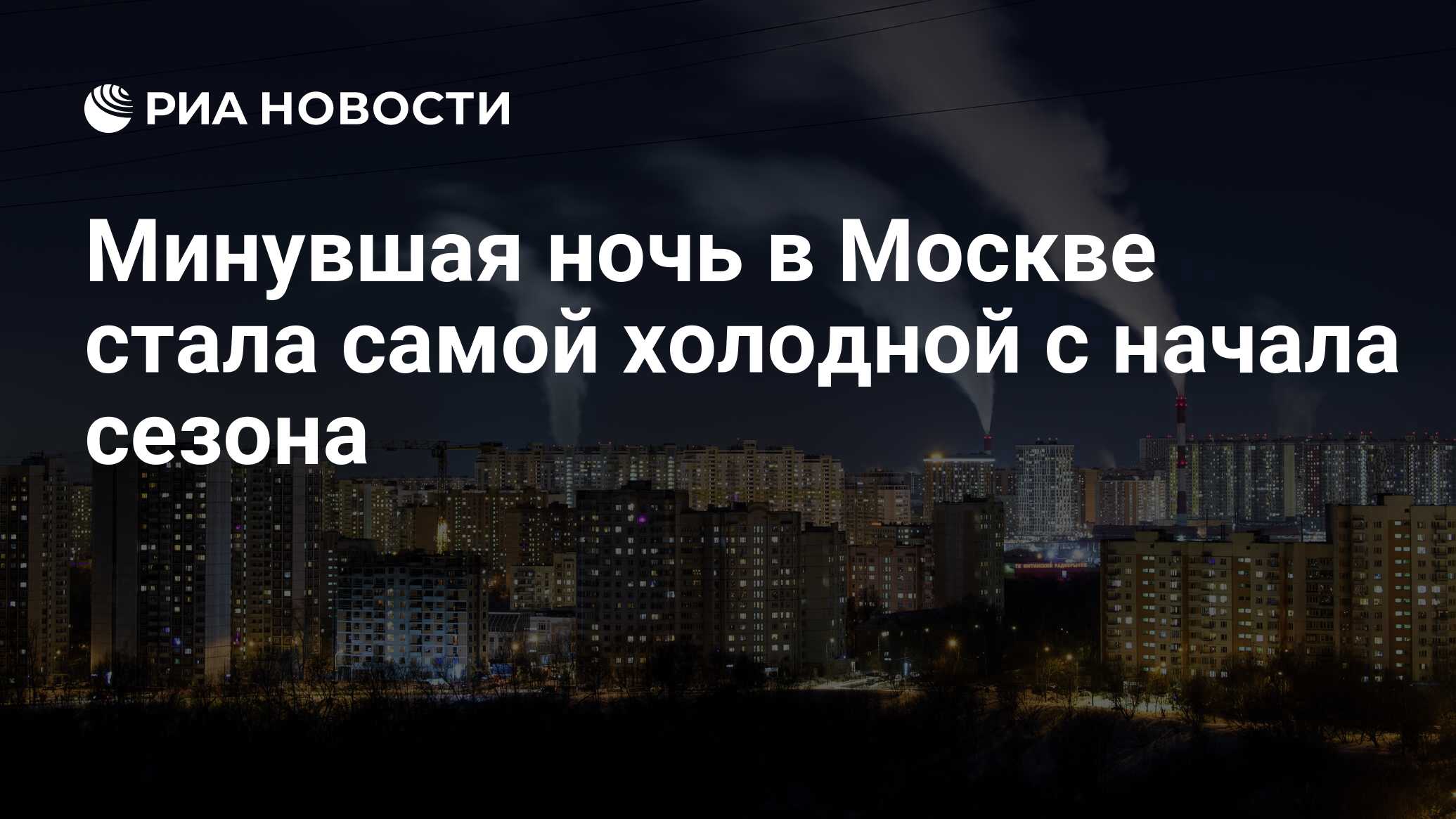 Холодная Москва