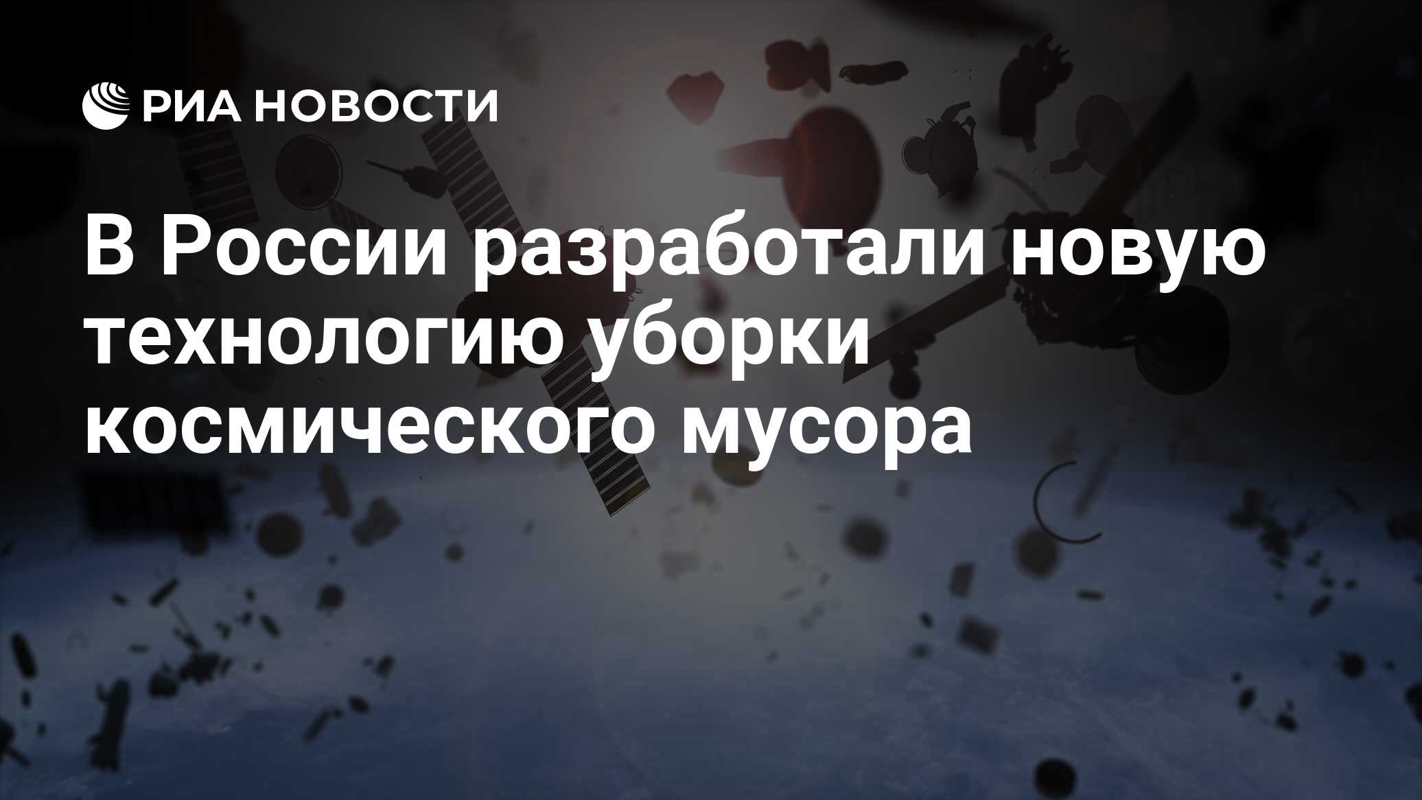 В России разработали новую технологию уборки космического мусора - РИА  Новости, 30.11.2022